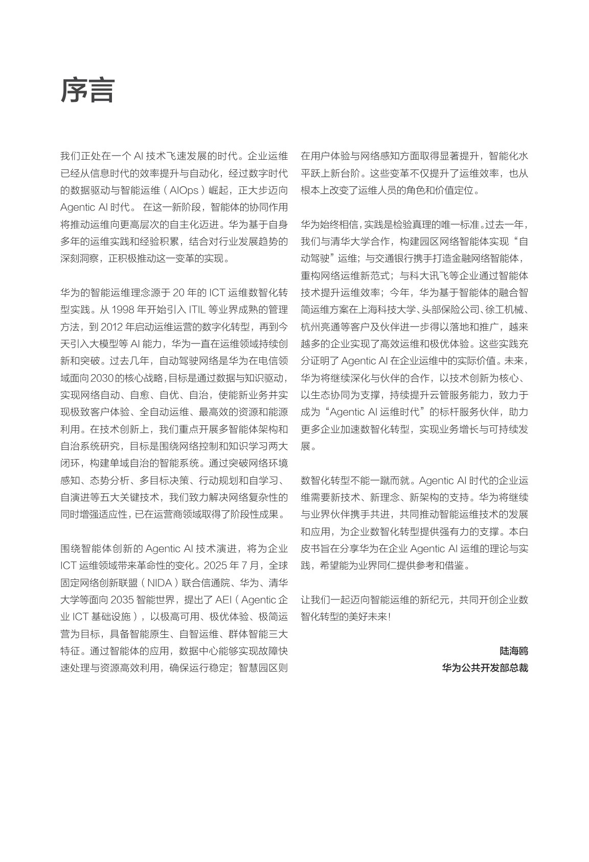 华为迈向智能世界白皮书2026-智能体@AEI.pdf
