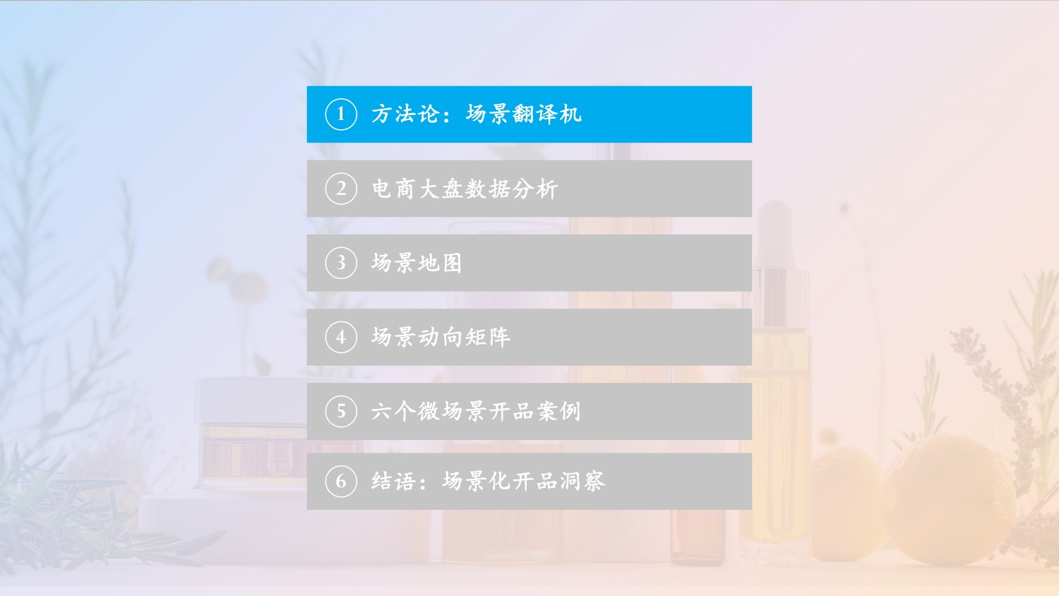护肤场景化开品-把场景与微场景翻译成六个开品决策-久谦中台.pdf