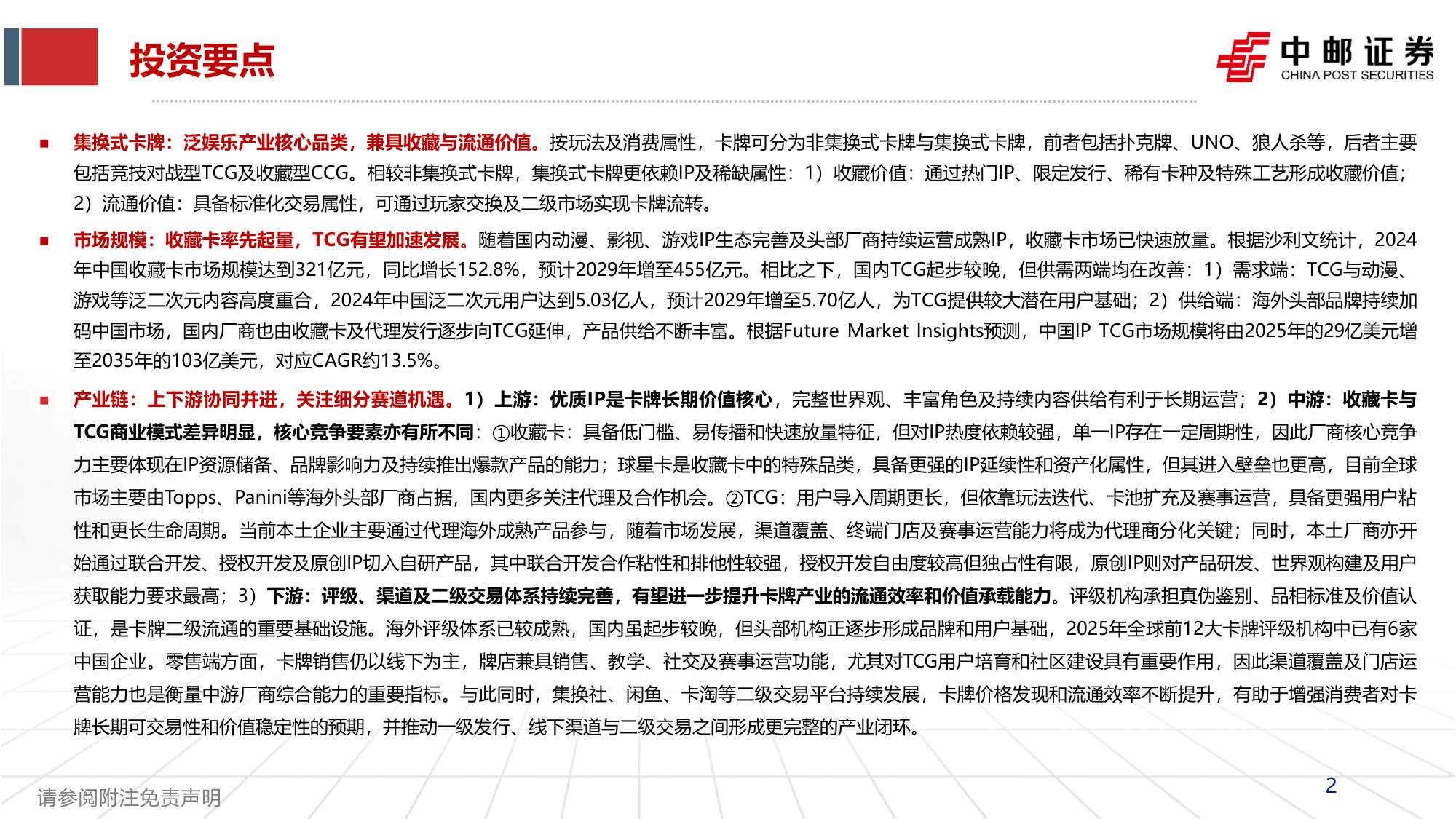 集换式卡牌行业深度报告：一纸承万象，竞技启新局-20260928-中邮证券-46页.pdf