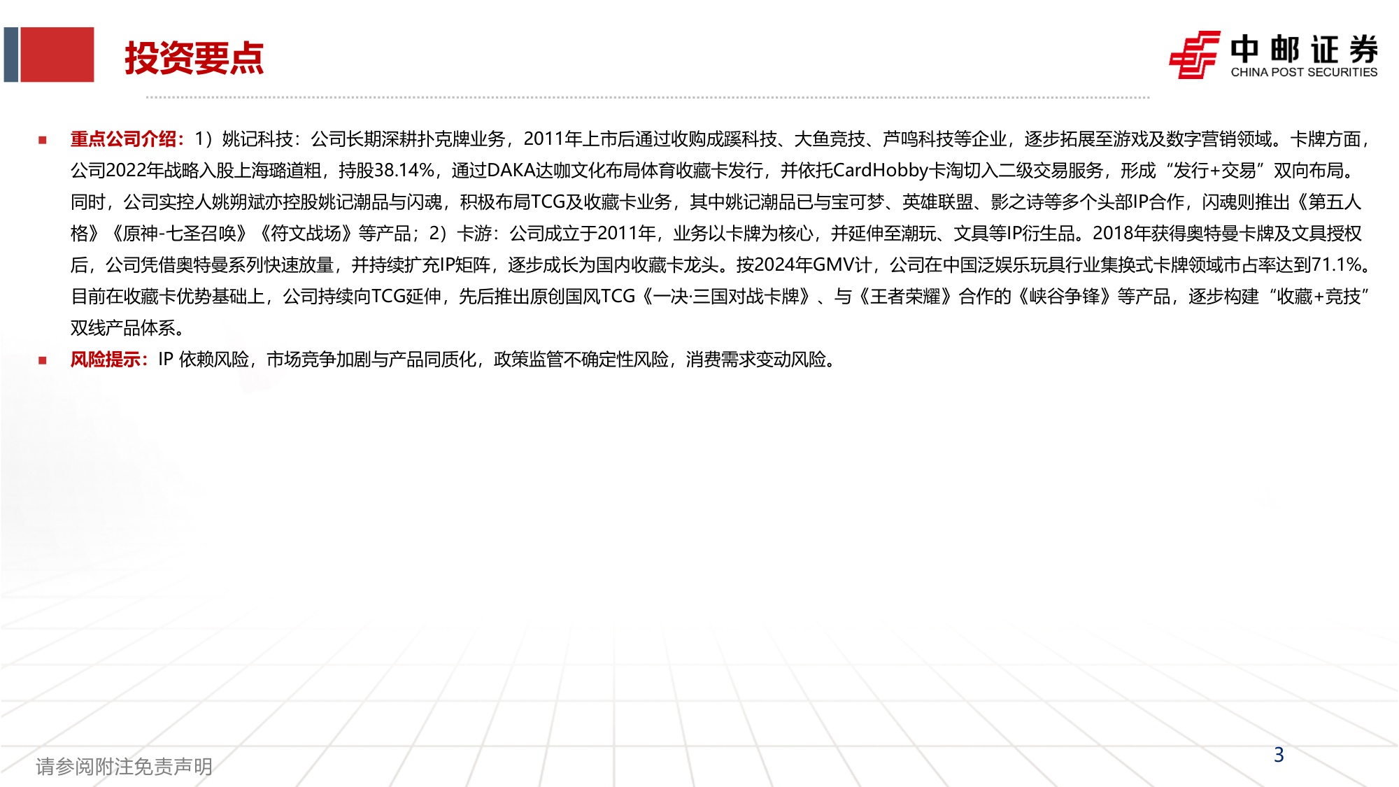 集换式卡牌行业深度报告：一纸承万象，竞技启新局-20260928-中邮证券-46页.pdf
