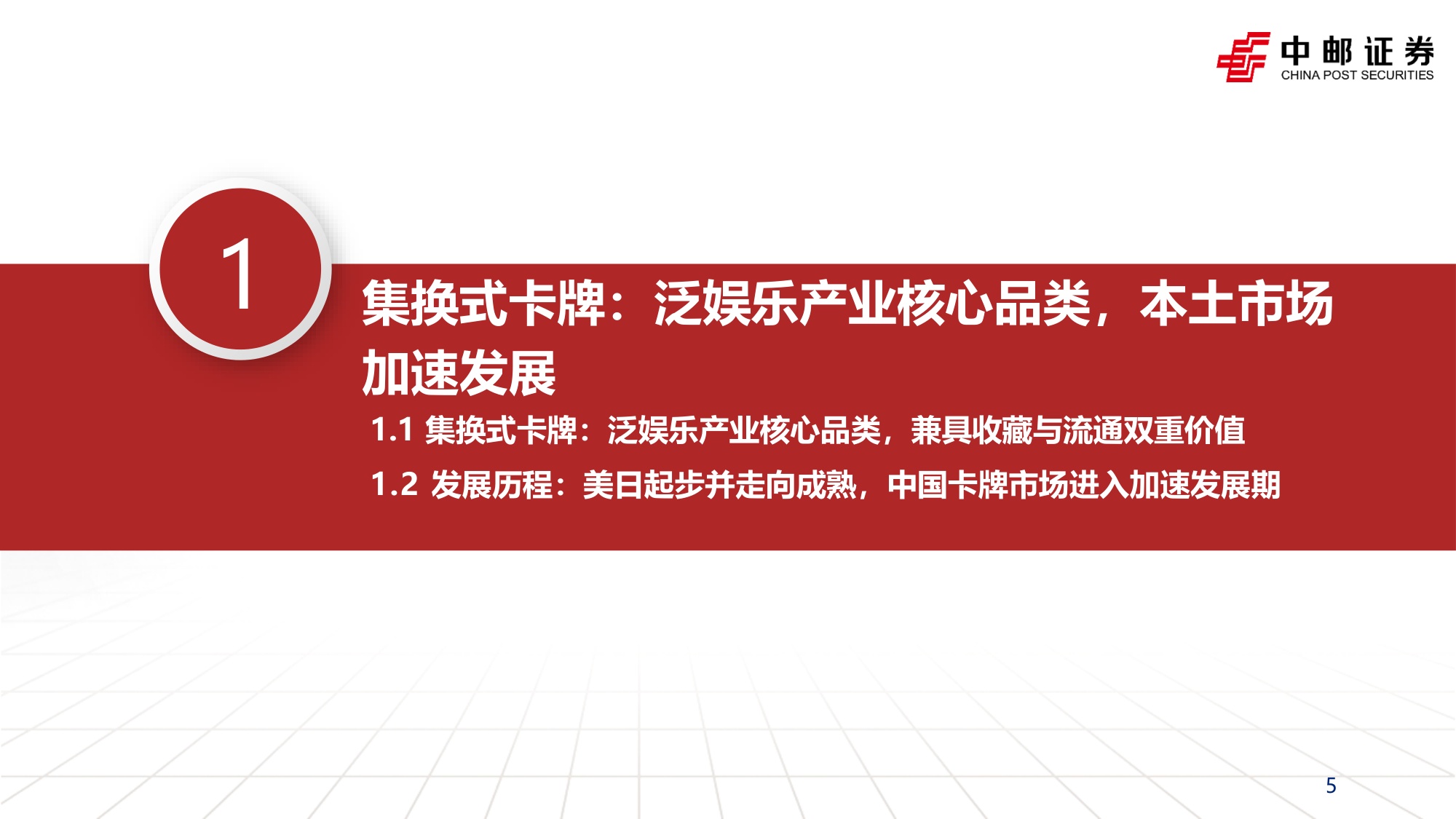 集换式卡牌行业深度报告：一纸承万象，竞技启新局-20260928-中邮证券-46页.pdf