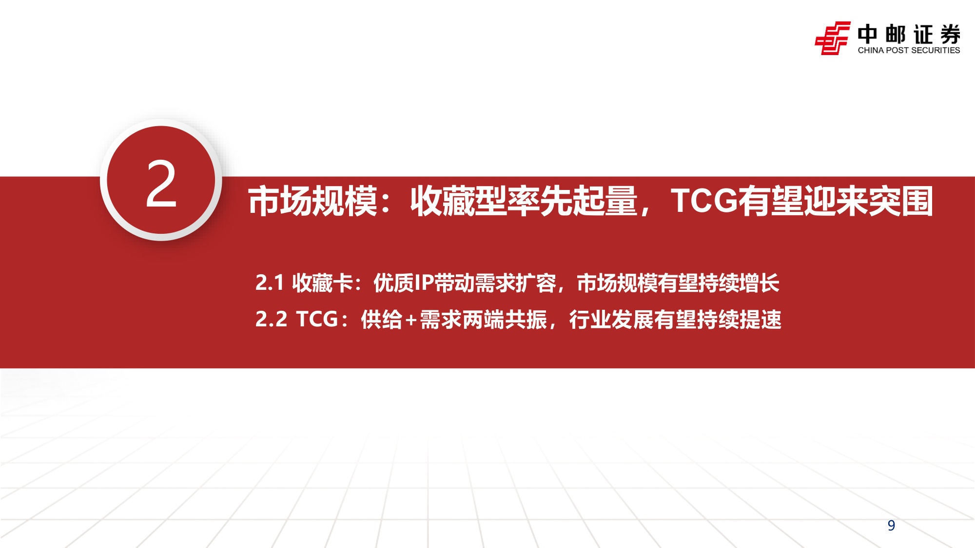 集换式卡牌行业深度报告：一纸承万象，竞技启新局-20260928-中邮证券-46页.pdf