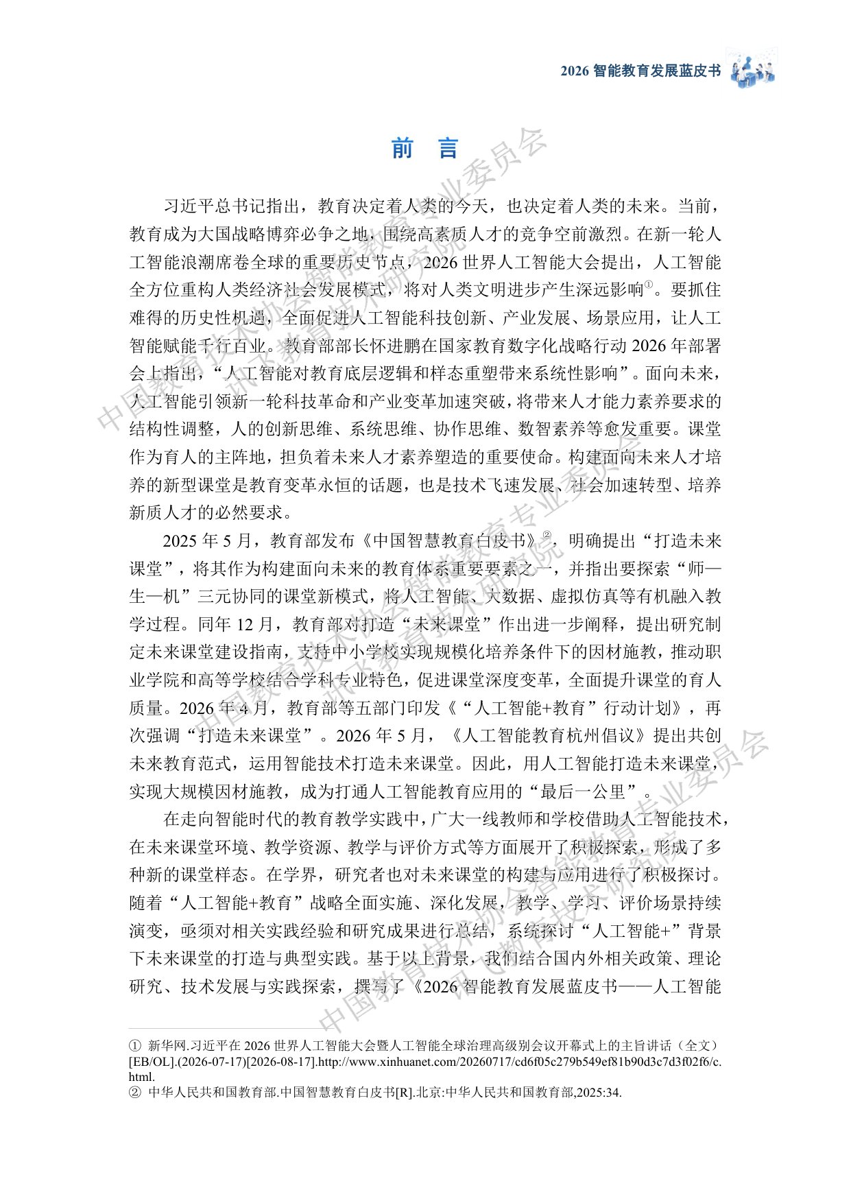 科大讯飞：2026智能教育发展蓝皮书——人工智能助力打造未来课堂（精华版）.pdf