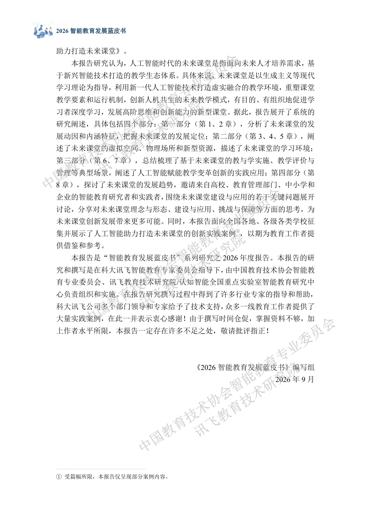 科大讯飞：2026智能教育发展蓝皮书——人工智能助力打造未来课堂（精华版）.pdf