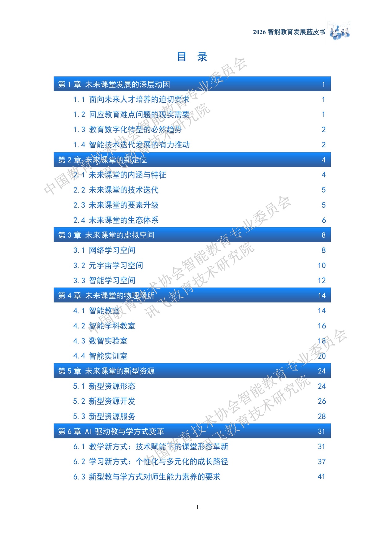 科大讯飞：2026智能教育发展蓝皮书——人工智能助力打造未来课堂（精华版）.pdf