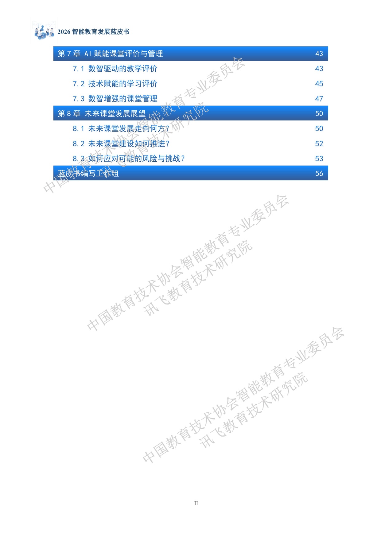科大讯飞：2026智能教育发展蓝皮书——人工智能助力打造未来课堂（精华版）.pdf