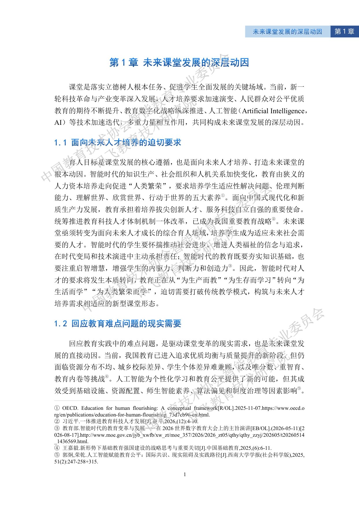 科大讯飞：2026智能教育发展蓝皮书——人工智能助力打造未来课堂（精华版）.pdf