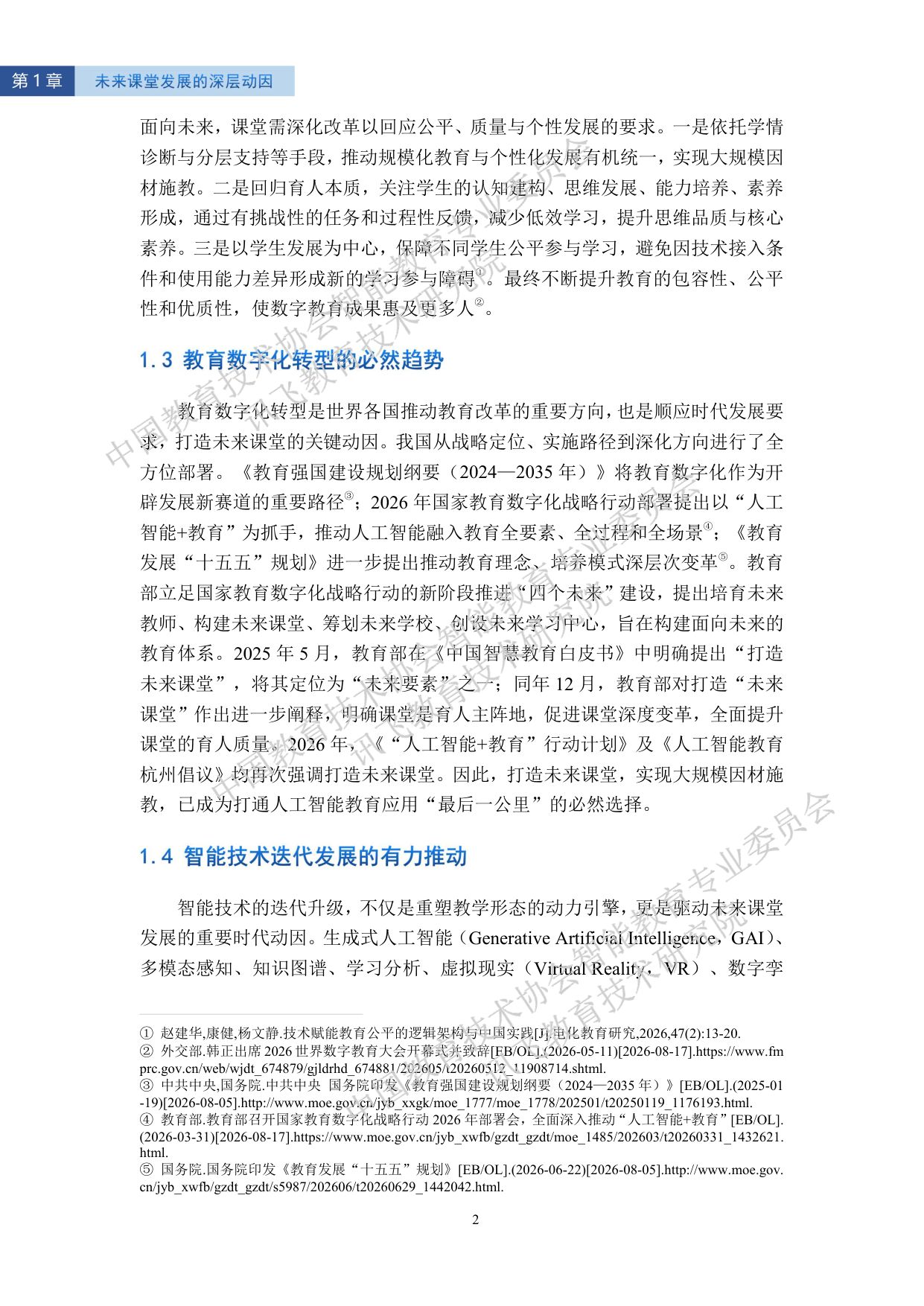 科大讯飞：2026智能教育发展蓝皮书——人工智能助力打造未来课堂（精华版）.pdf