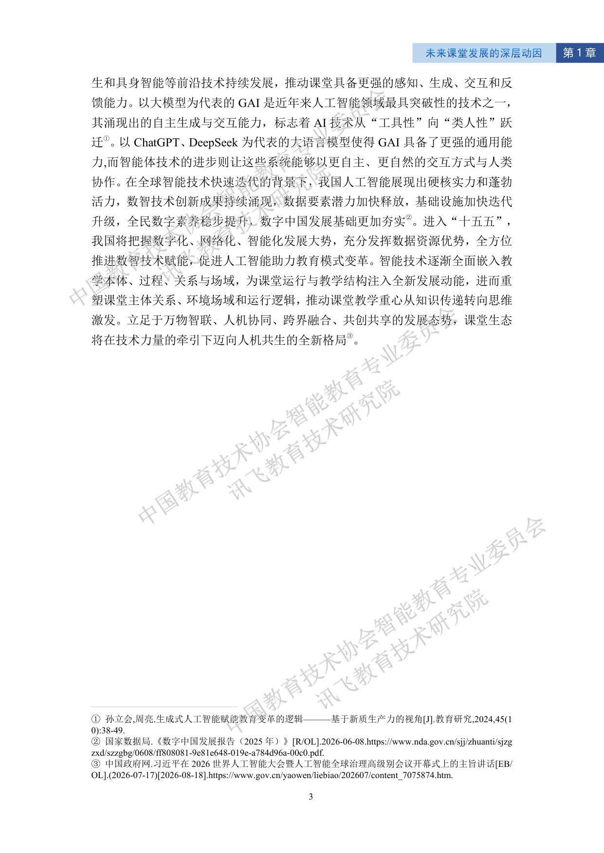 科大讯飞：2026智能教育发展蓝皮书——人工智能助力打造未来课堂（精华版）.pdf