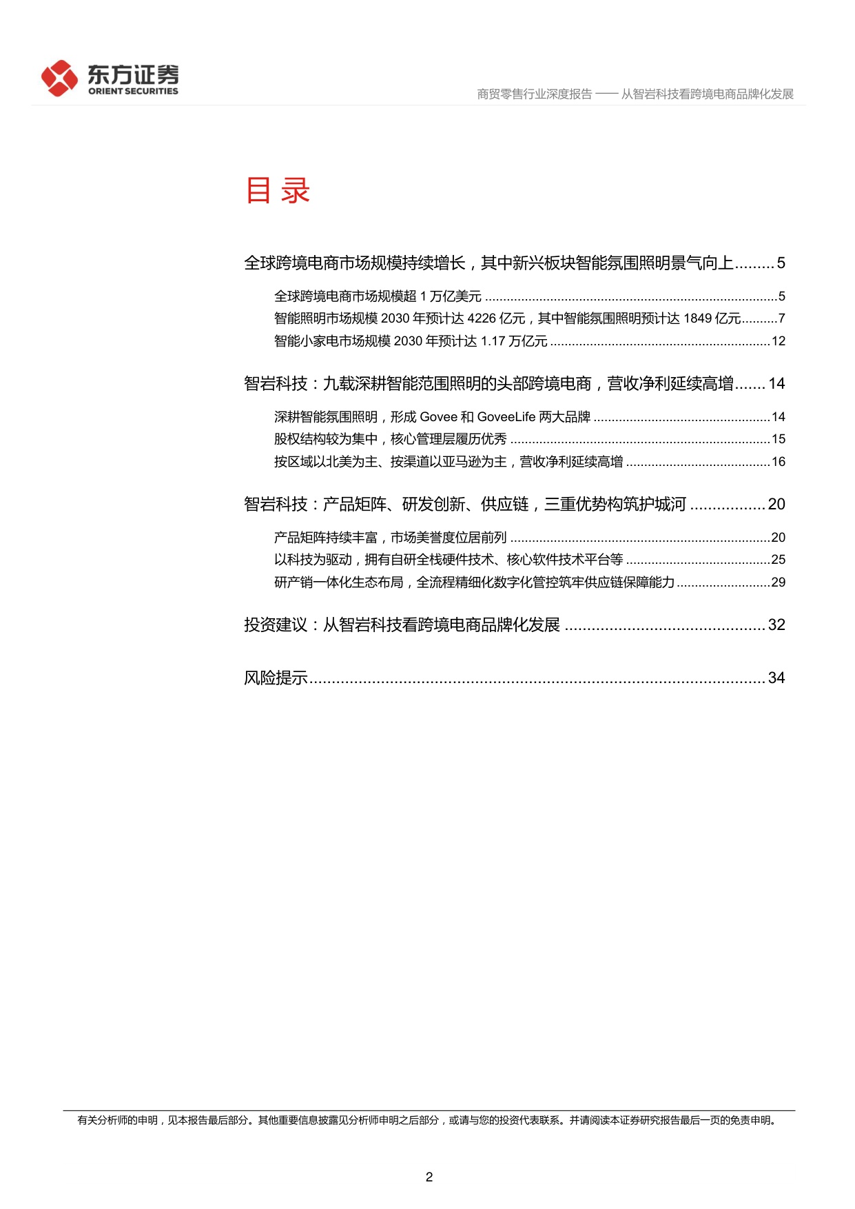 跨境电商深度报告5：从智岩科技看跨境电商品牌化发展.pdf