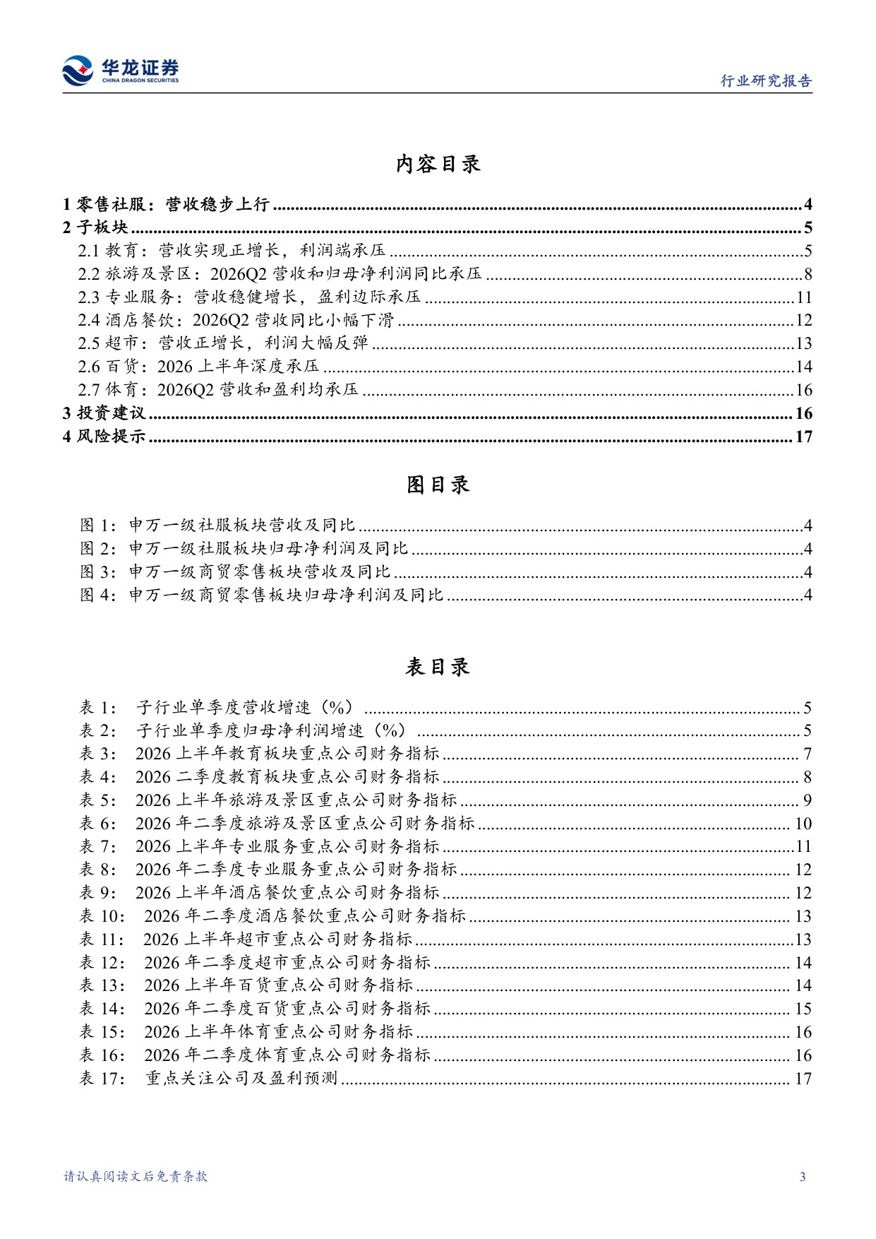 零售社服行业2026半年报综述：消费复苏分化加剧，服务消费政策积极.pdf