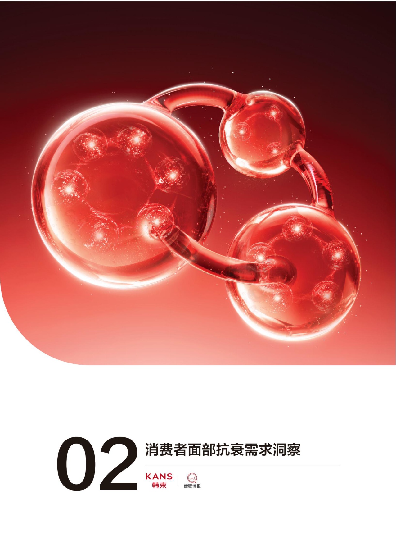 青眼情报：2026中国抗衰市场消费者全景洞察报告.pdf