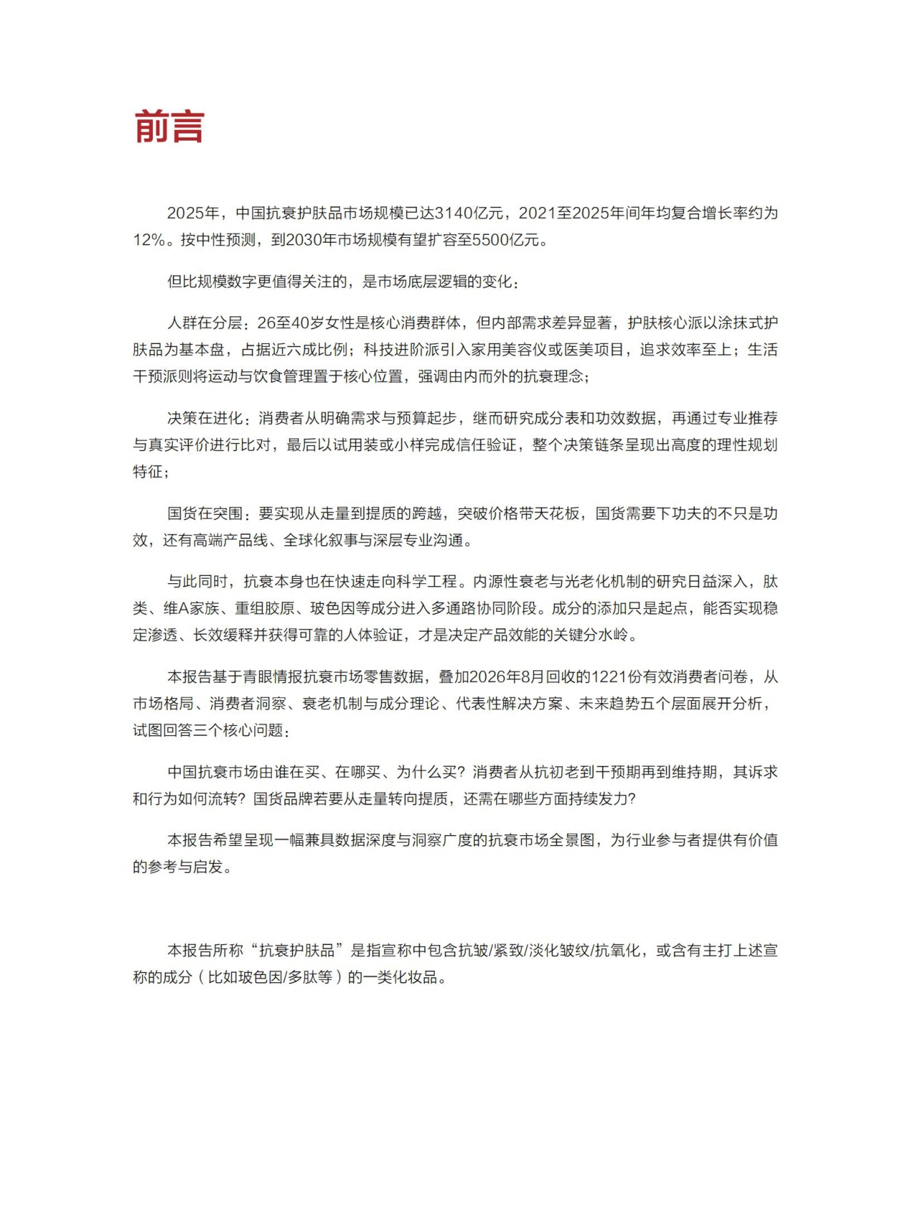 青眼情报：2026中国抗衰市场消费者全景洞察报告.pdf