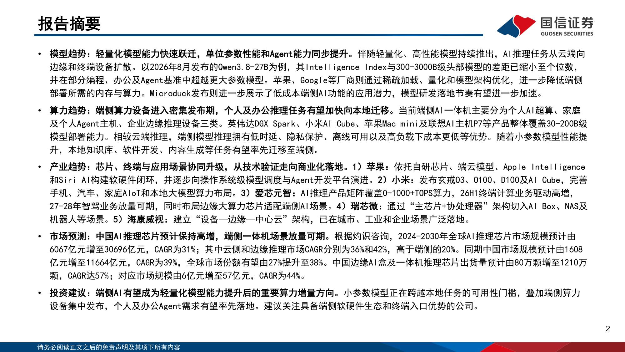人工智能行业专题（22）：30B模型智能水平快速崛起，推动端侧算力发展-20260927-国信证券-38页.pdf