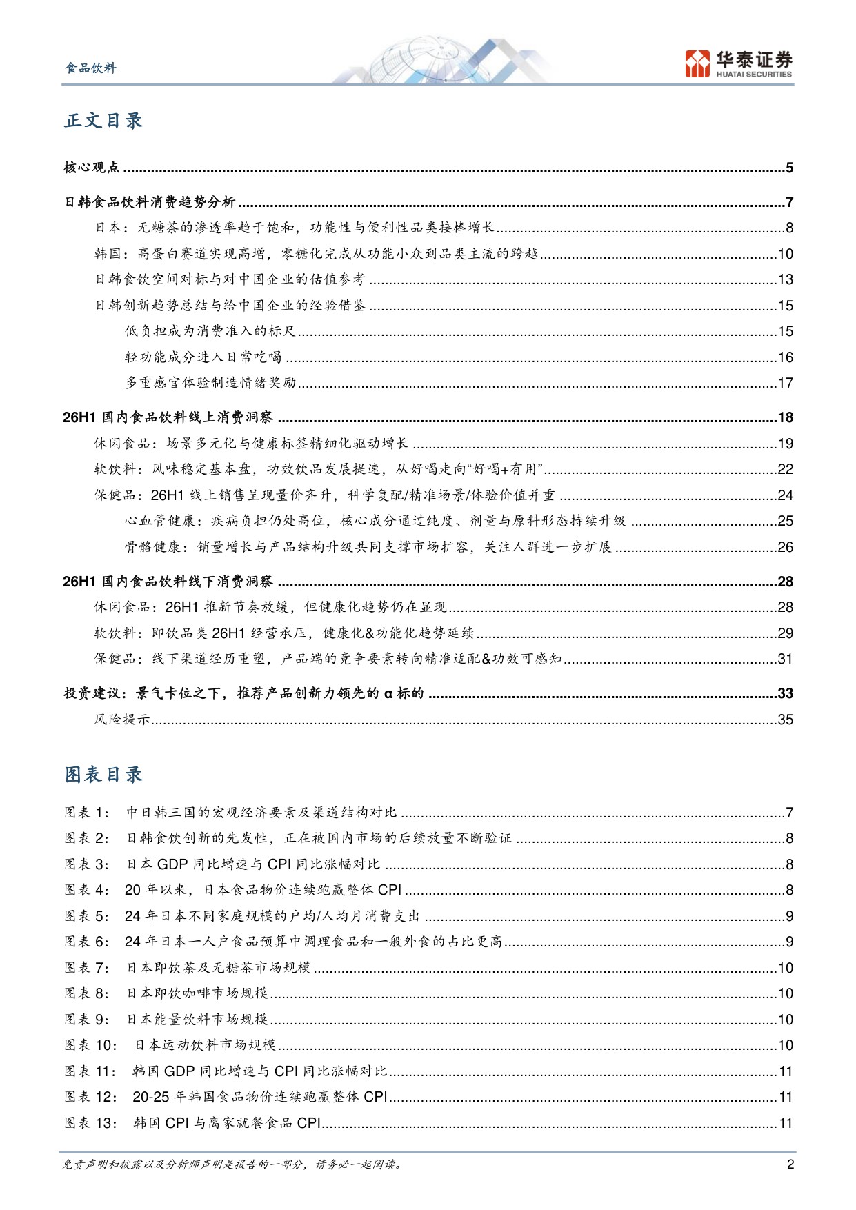 食品饮料行业专题研究：镜鉴日韩，食饮需求演化与创新启示.pdf