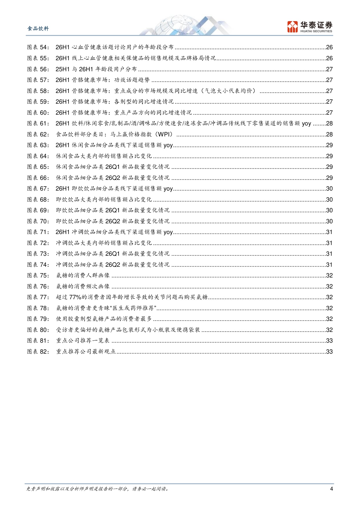 食品饮料行业专题研究：镜鉴日韩，食饮需求演化与创新启示.pdf