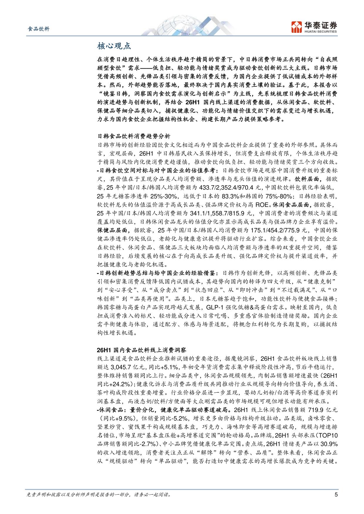 食品饮料行业专题研究：镜鉴日韩，食饮需求演化与创新启示.pdf