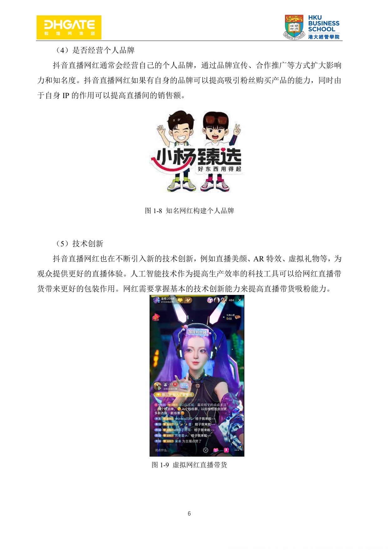 网红直播带货指南-94页.pdf