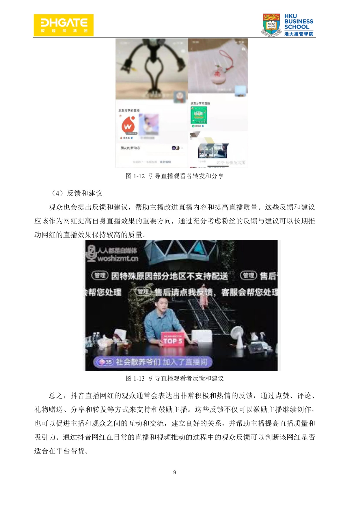 网红直播带货指南-94页.pdf