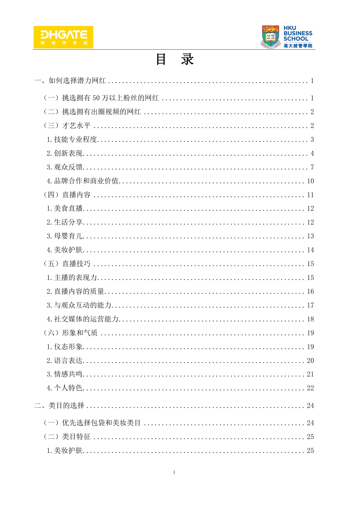 网红直播带货指南-94页.pdf