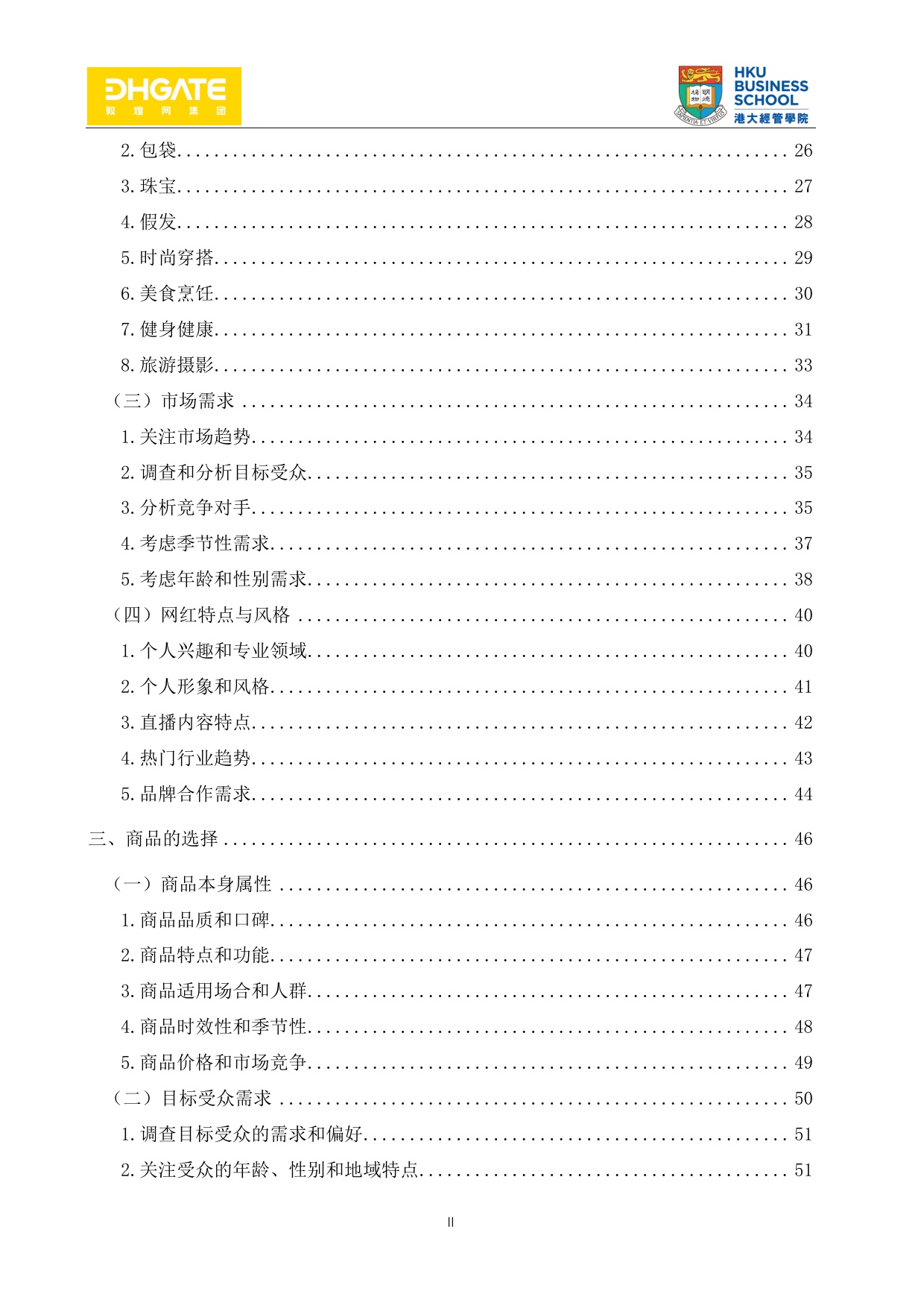 网红直播带货指南-94页.pdf