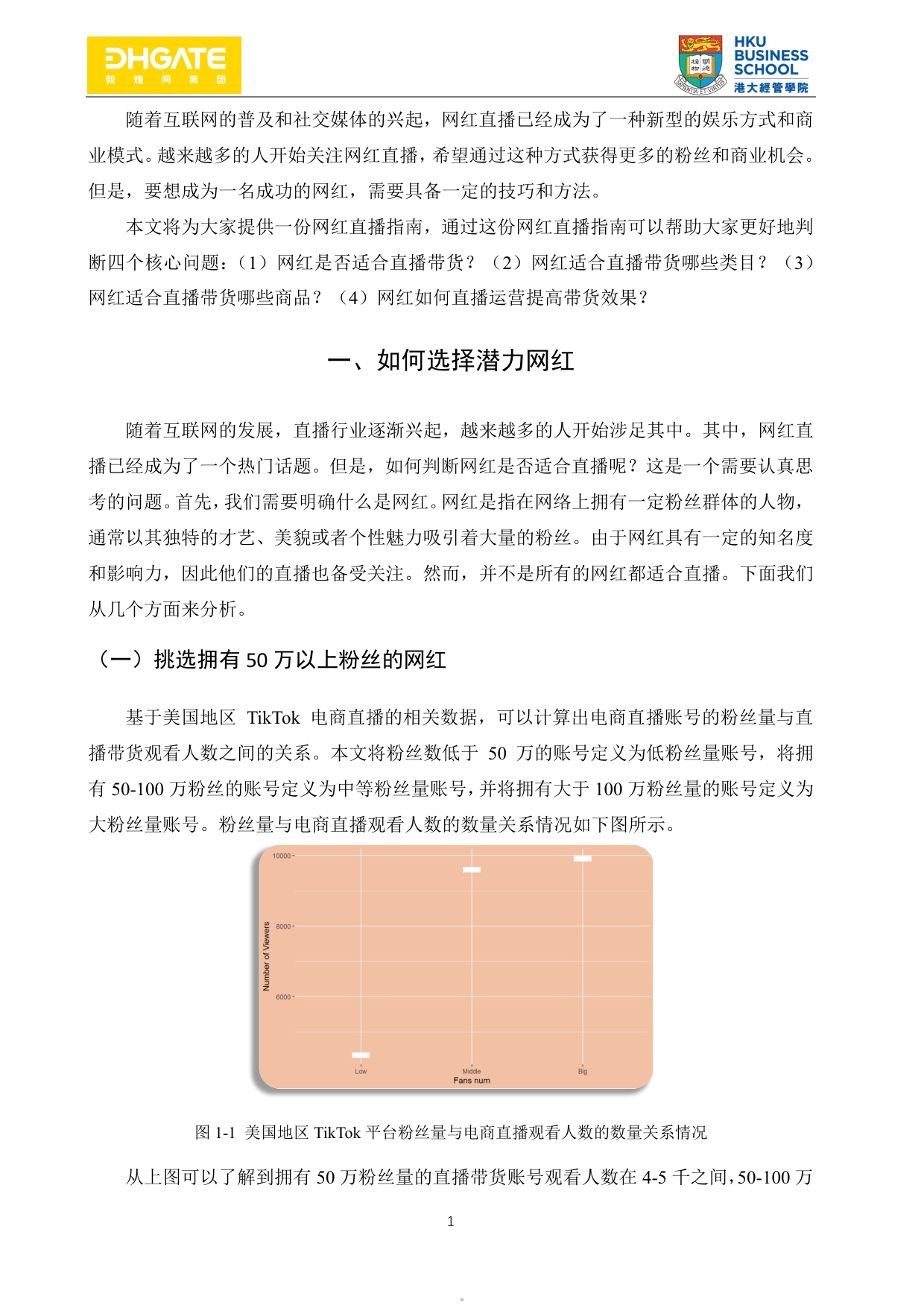网红直播带货指南-94页.pdf