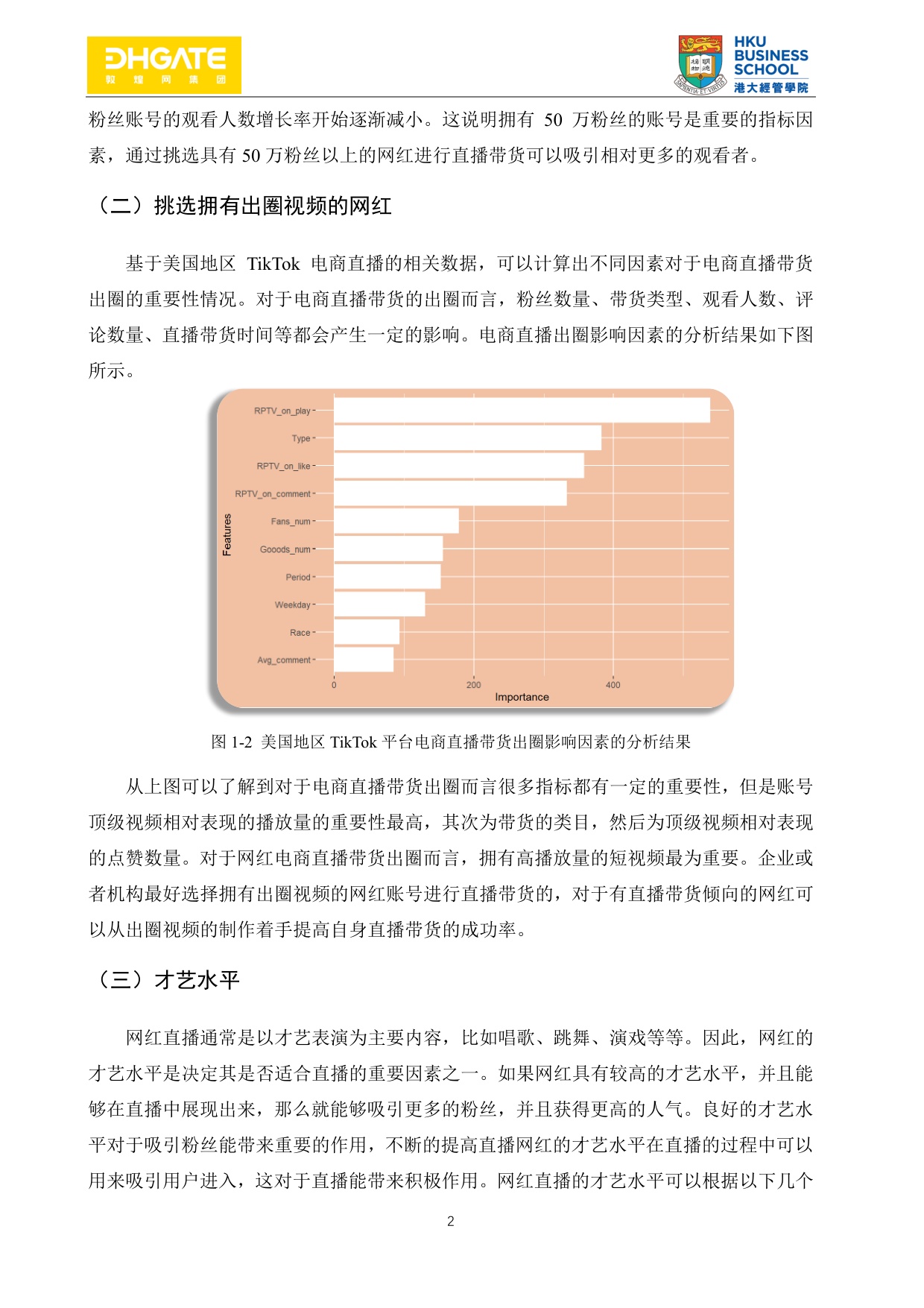 网红直播带货指南-94页.pdf