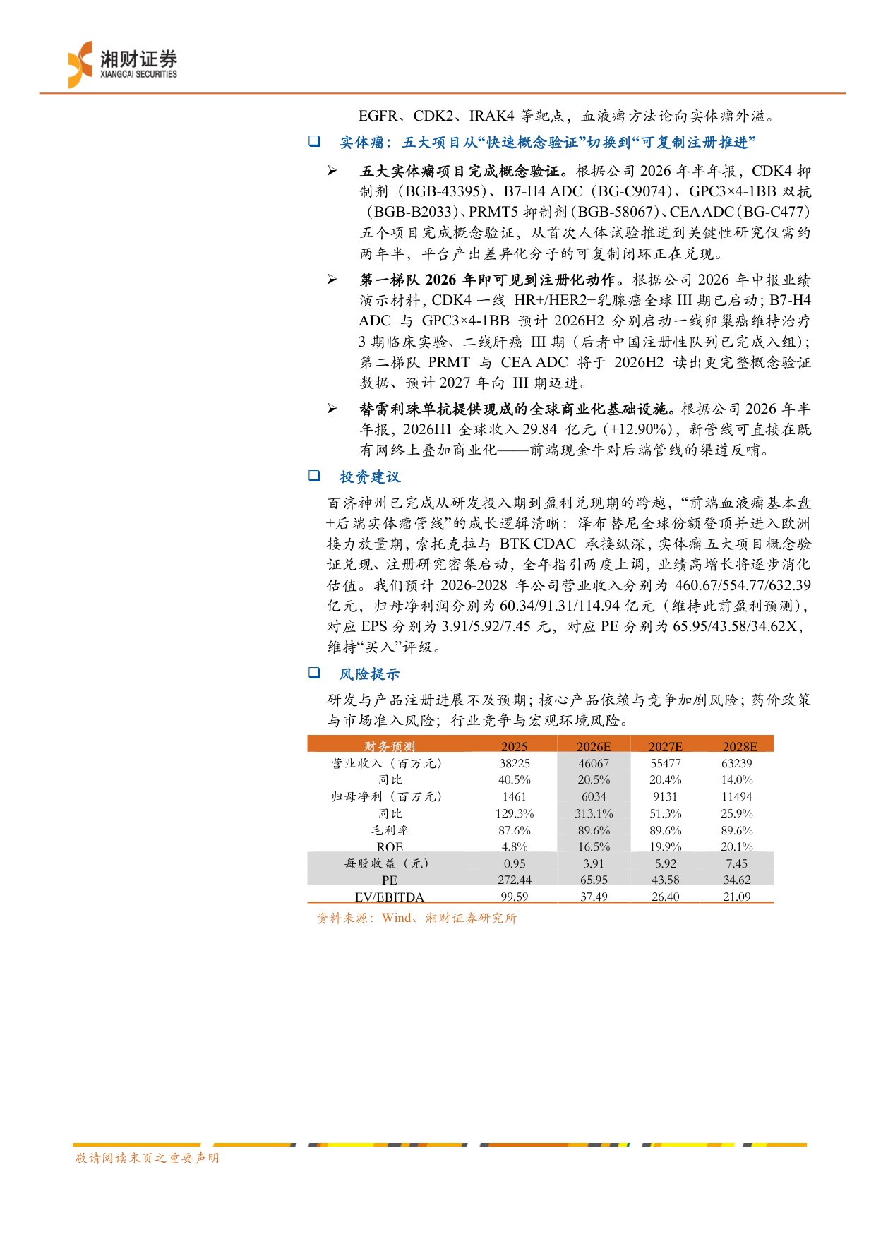 湘财证券-百济神州-688235-一体化全球平台成型盈利拐点确认与多管线兑现.pdf