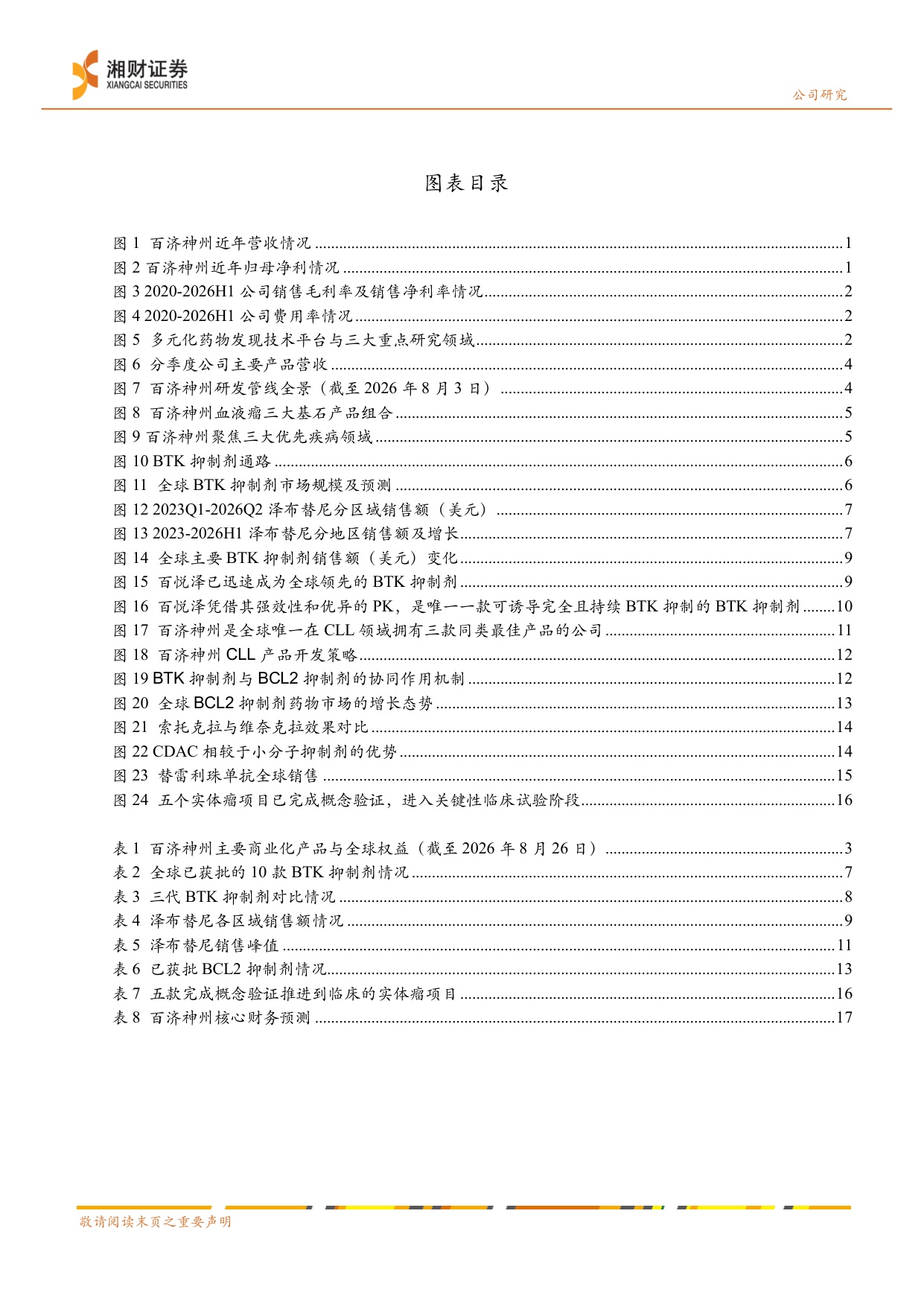 湘财证券-百济神州-688235-一体化全球平台成型盈利拐点确认与多管线兑现.pdf
