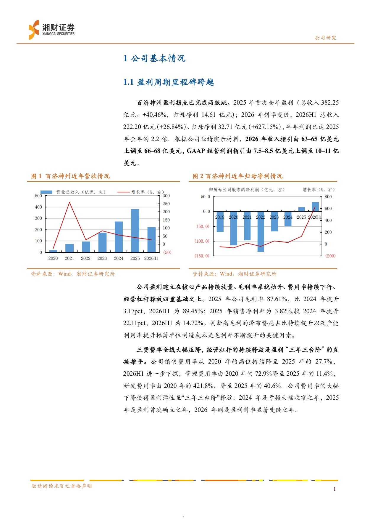 湘财证券-百济神州-688235-一体化全球平台成型盈利拐点确认与多管线兑现.pdf