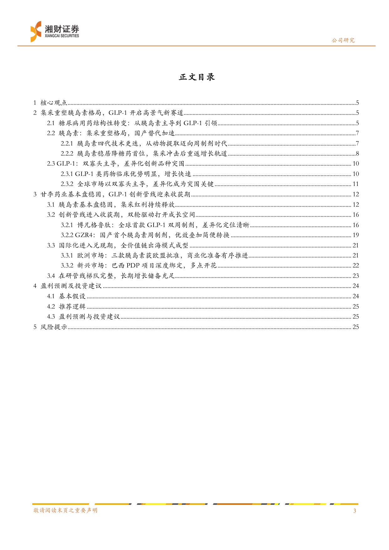 湘财证券-甘李药业-603087-集采破局者迈向全球化GLP-1管线打开估值天花板.pdf