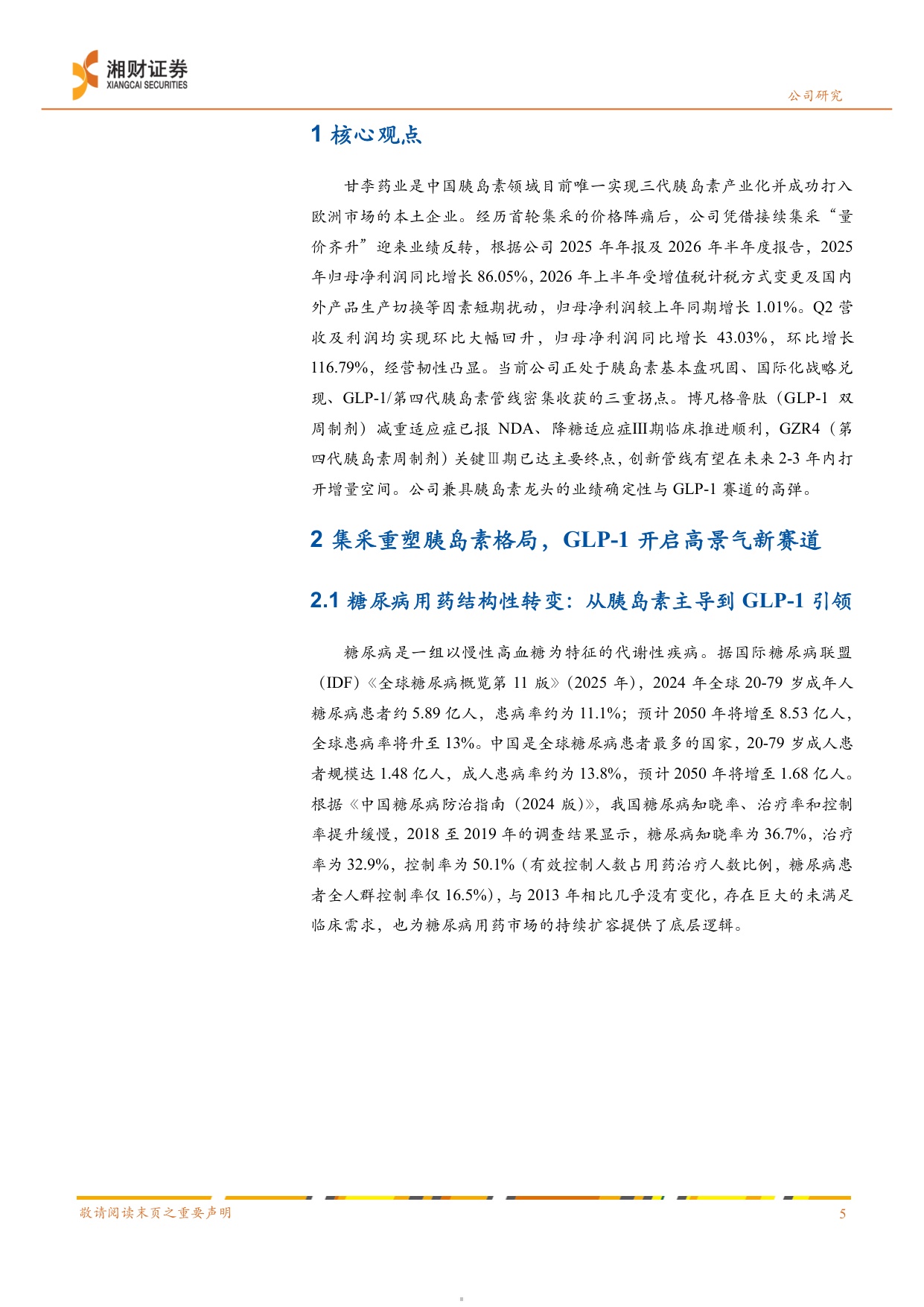 湘财证券-甘李药业-603087-集采破局者迈向全球化GLP-1管线打开估值天花板.pdf