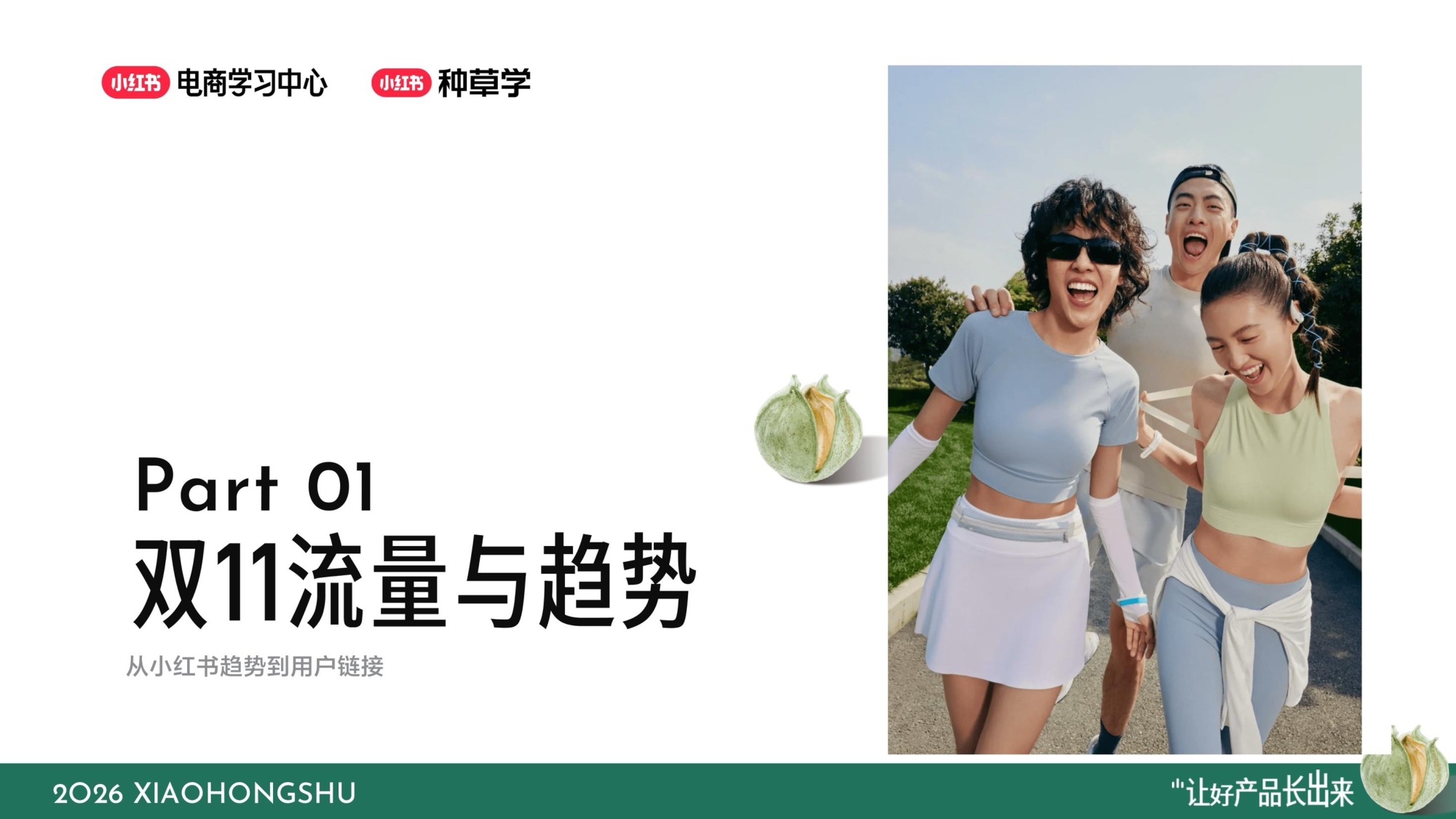 小红书双11彩香行业全域增长指南.pdf