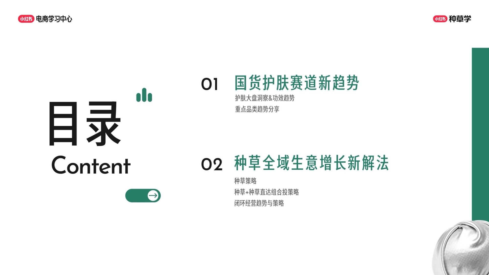 小红书双11国货护肤全域增长指南.pdf