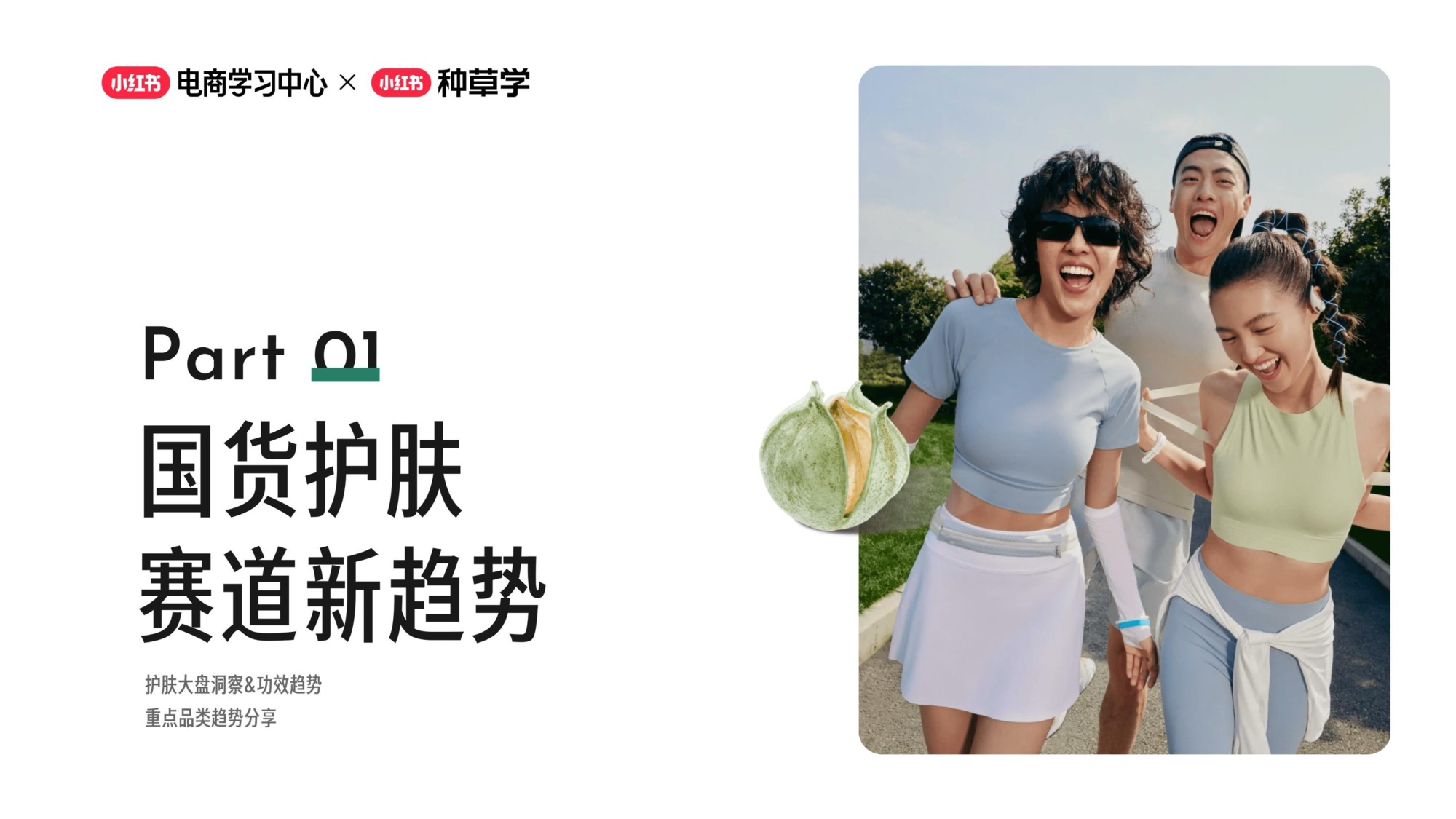 小红书双11国货护肤全域增长指南.pdf