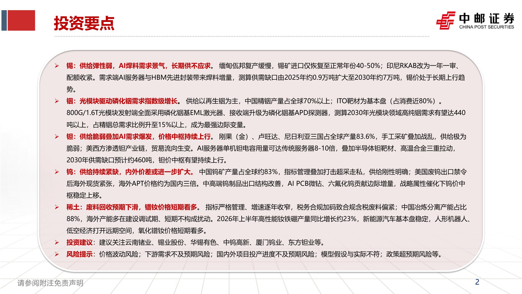 小金属行业2026年下半年投资策略：供给刚性铸就底色，AI浪潮重塑需求-20260924-中邮证券-26页.pdf