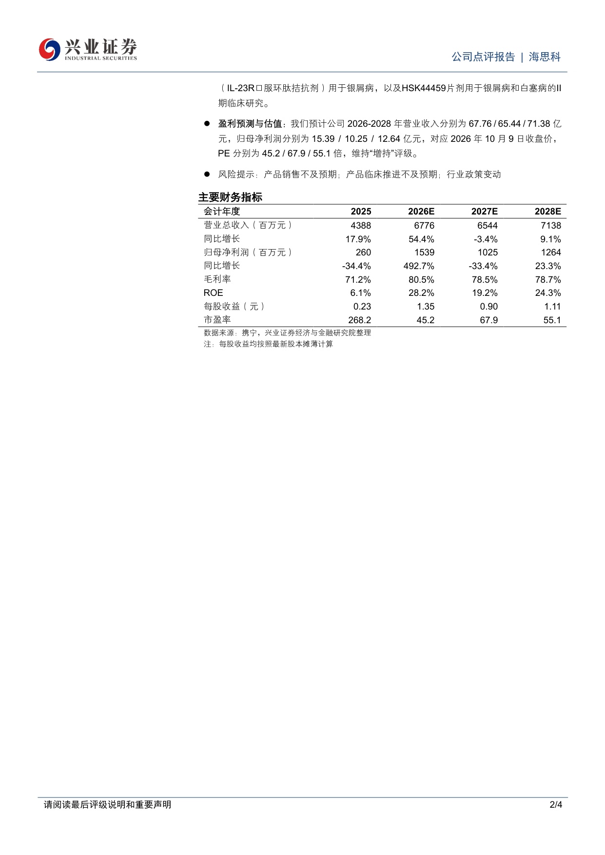 兴业证券-海思科-002653-海外授权推动业绩高增创新药商业化与开发进展提速.pdf