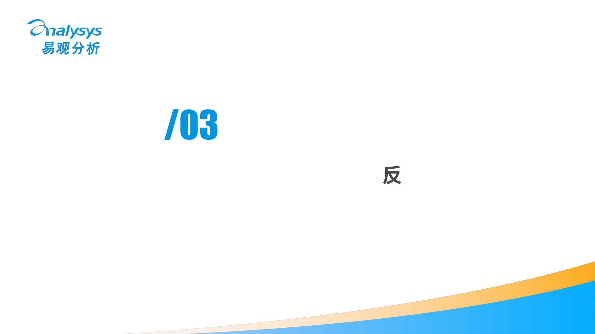 易观分析：AI时代IP产业的价值重构与生态版图2026.pdf