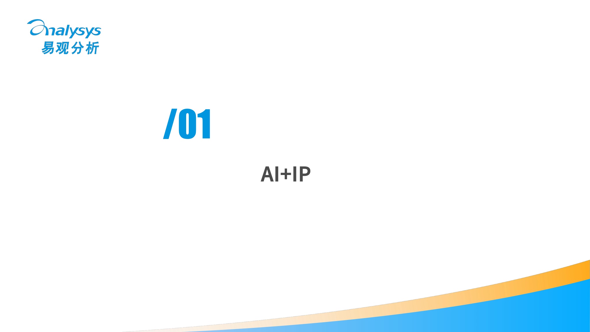 易观分析：AI时代IP产业的价值重构与生态版图2026.pdf