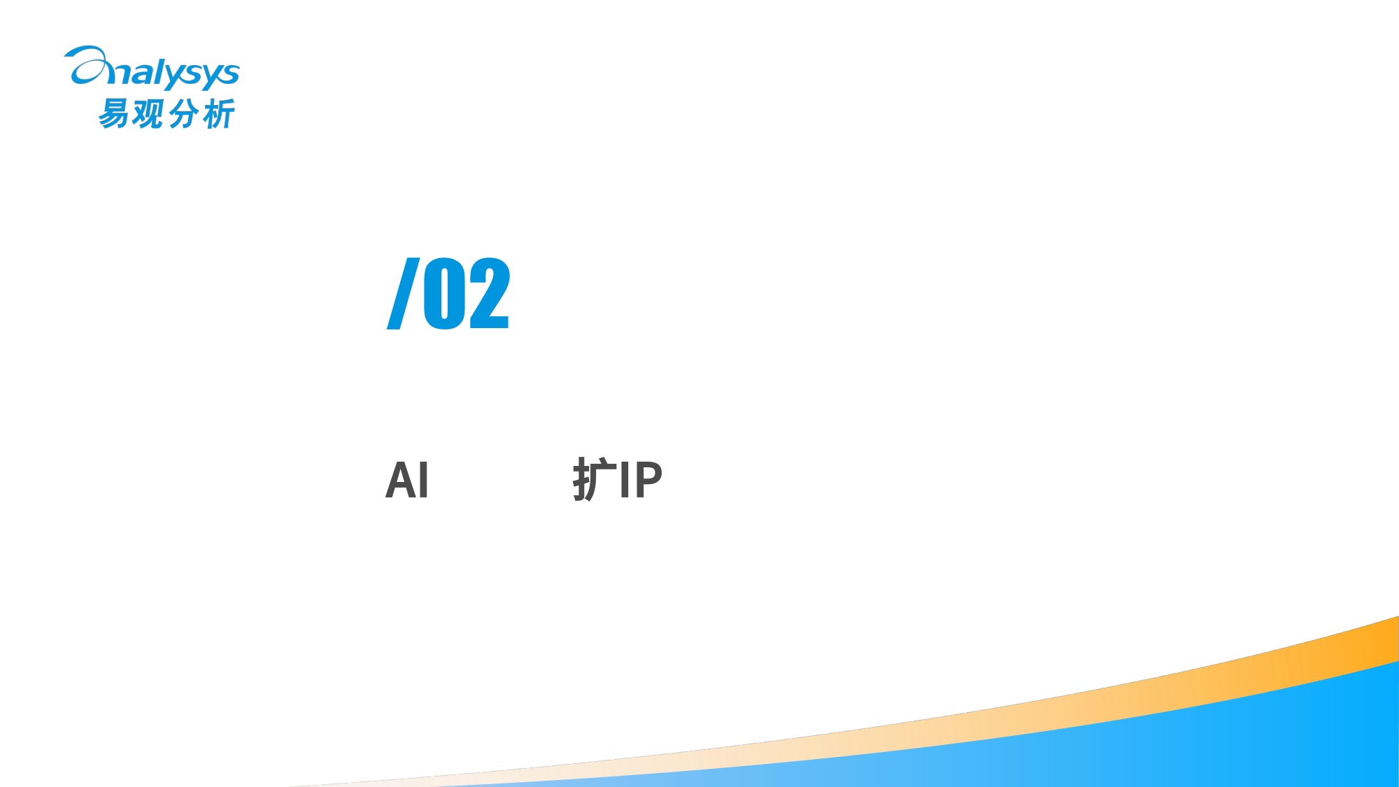 易观分析：AI时代IP产业的价值重构与生态版图2026.pdf