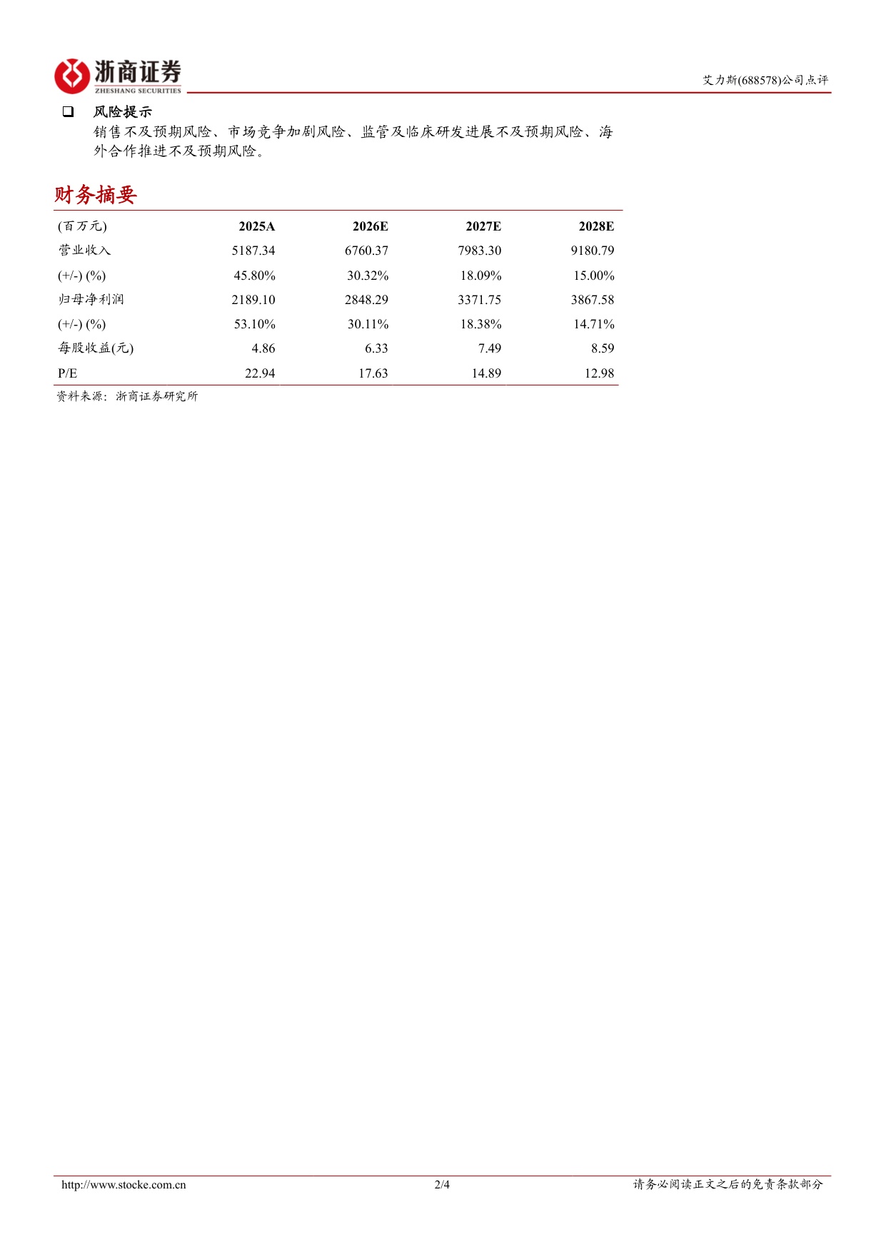 浙商证券-艾力斯-688578-伏美替尼辅助治疗NDA获受理生命周期进一步延长.pdf