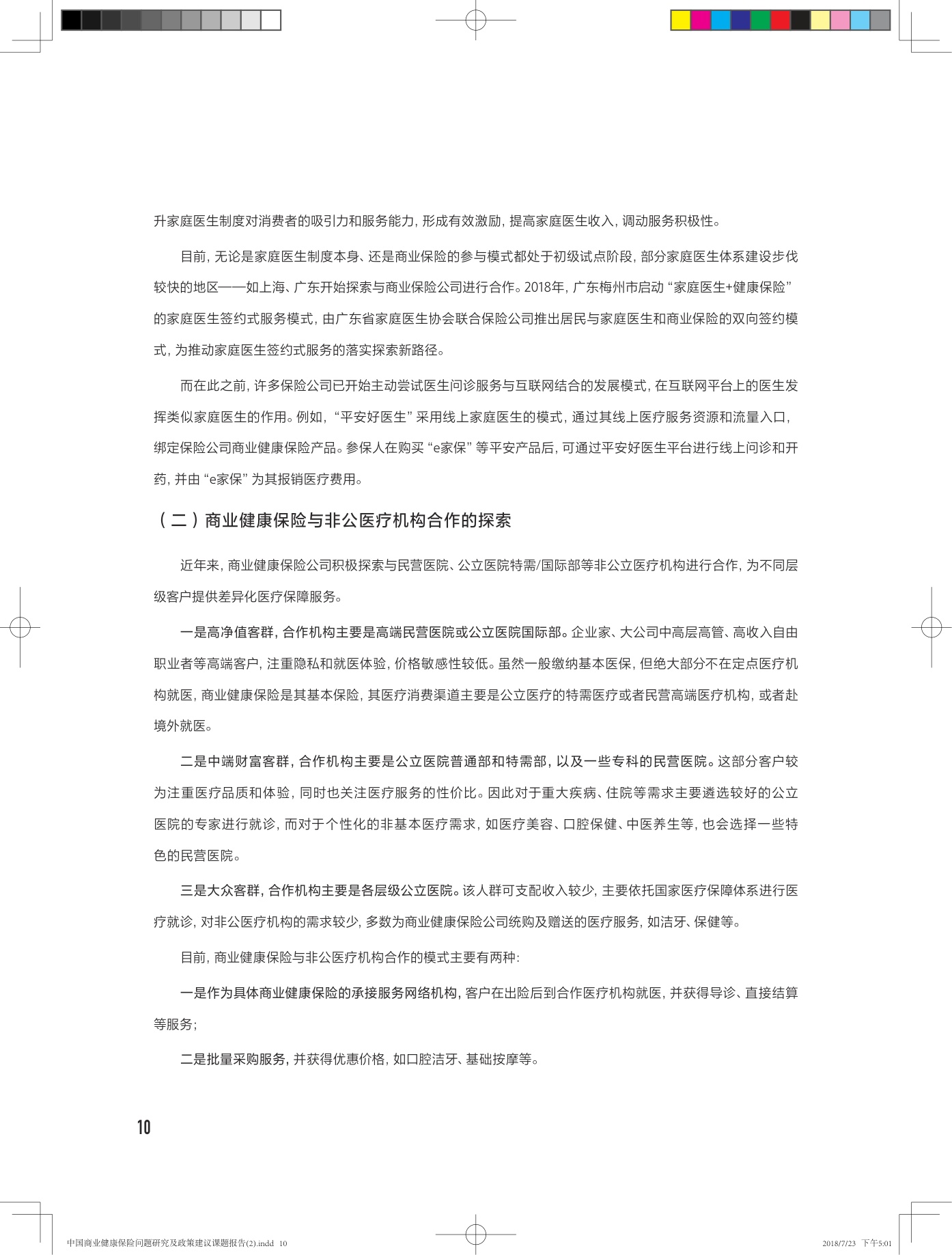 中国商业健康保险问题研究及政策建议课题报告-28页.pdf
