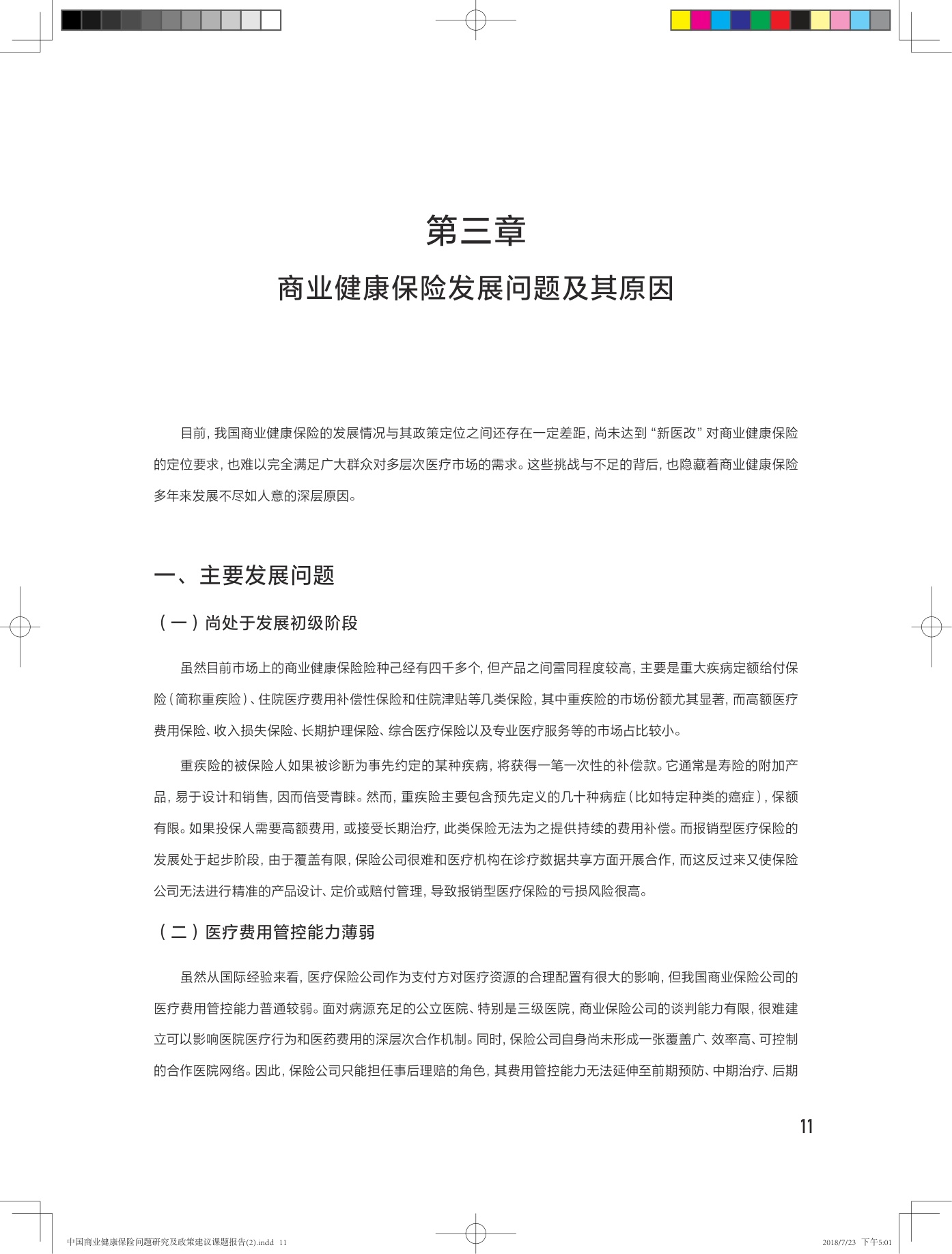 中国商业健康保险问题研究及政策建议课题报告-28页.pdf