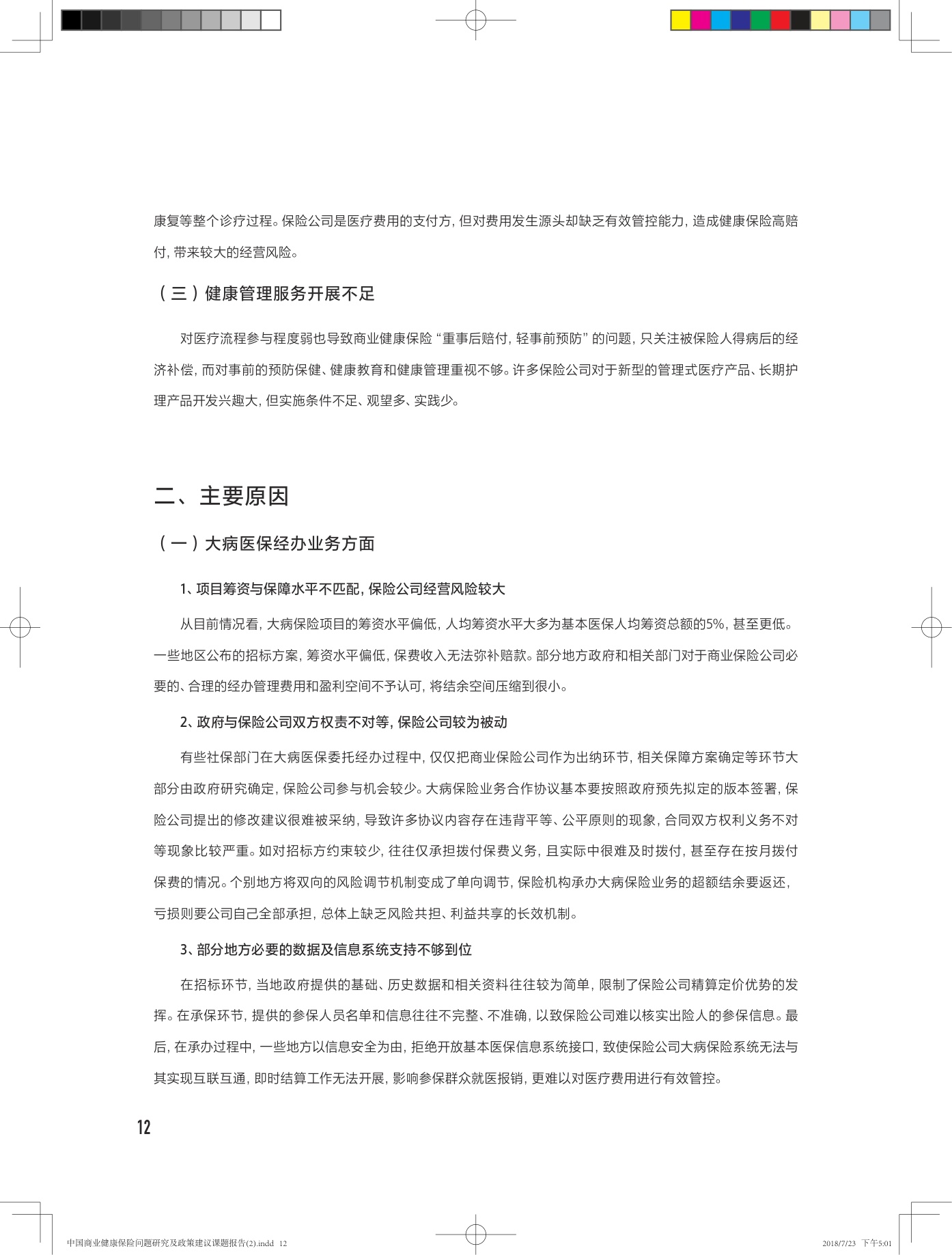 中国商业健康保险问题研究及政策建议课题报告-28页.pdf