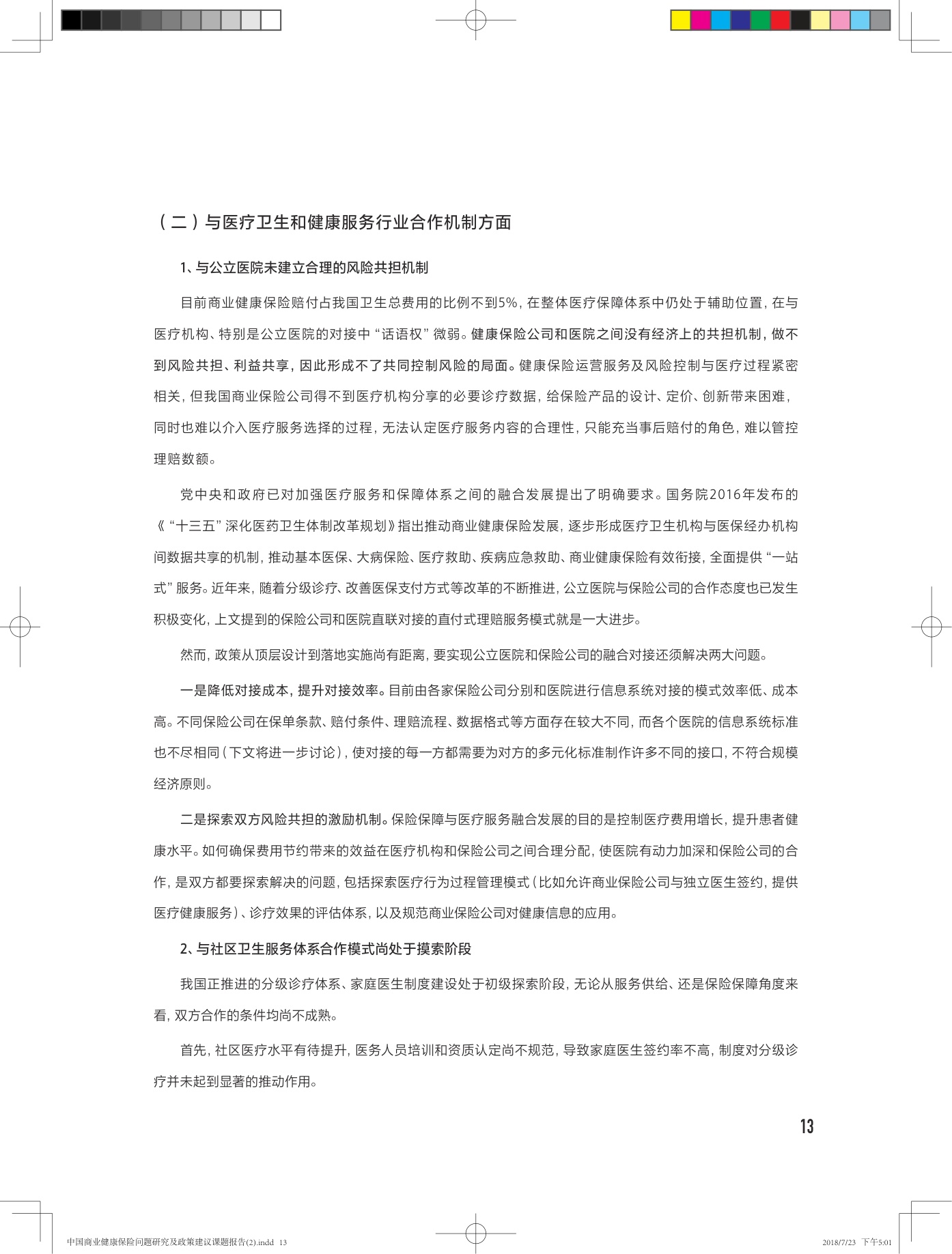 中国商业健康保险问题研究及政策建议课题报告-28页.pdf