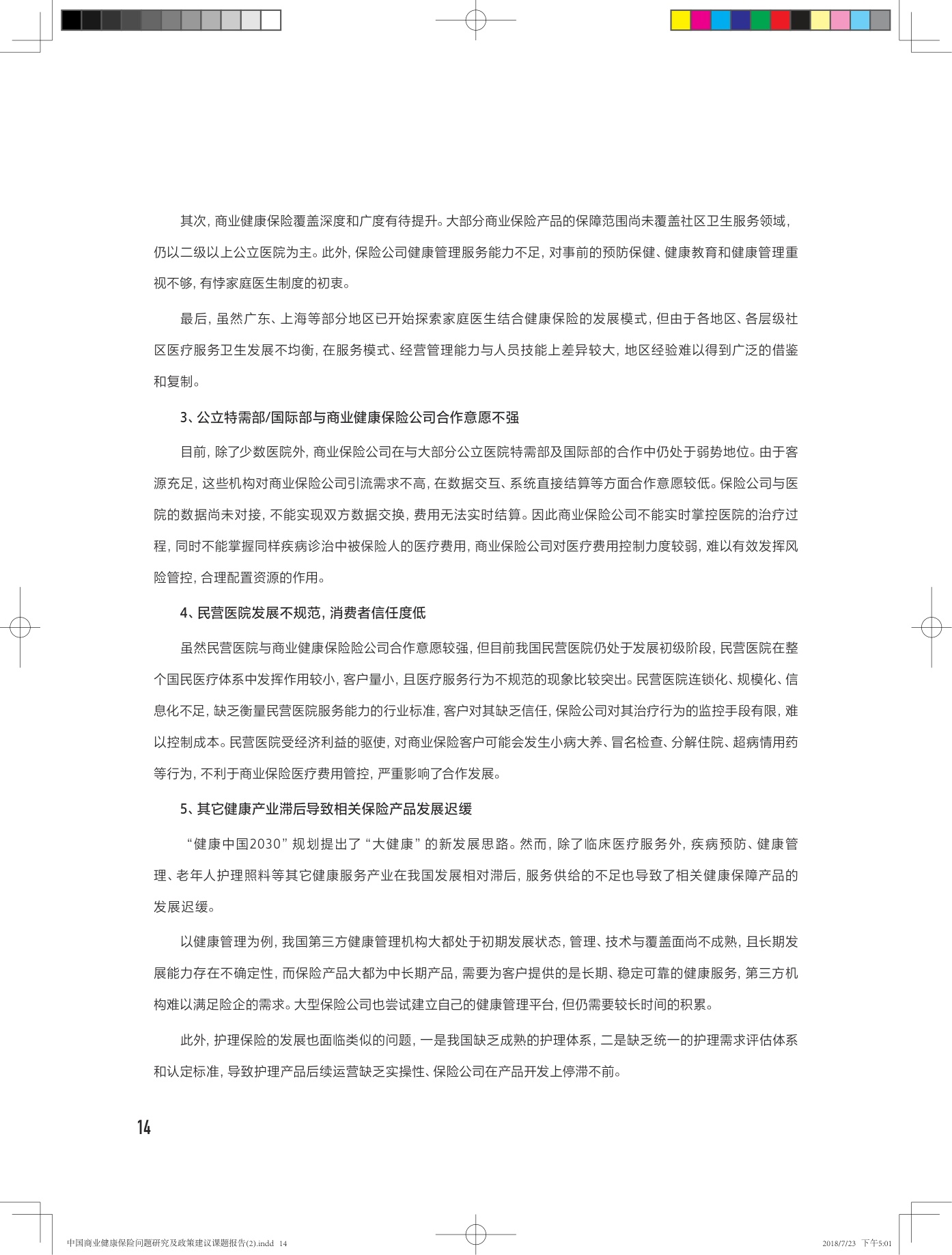 中国商业健康保险问题研究及政策建议课题报告-28页.pdf