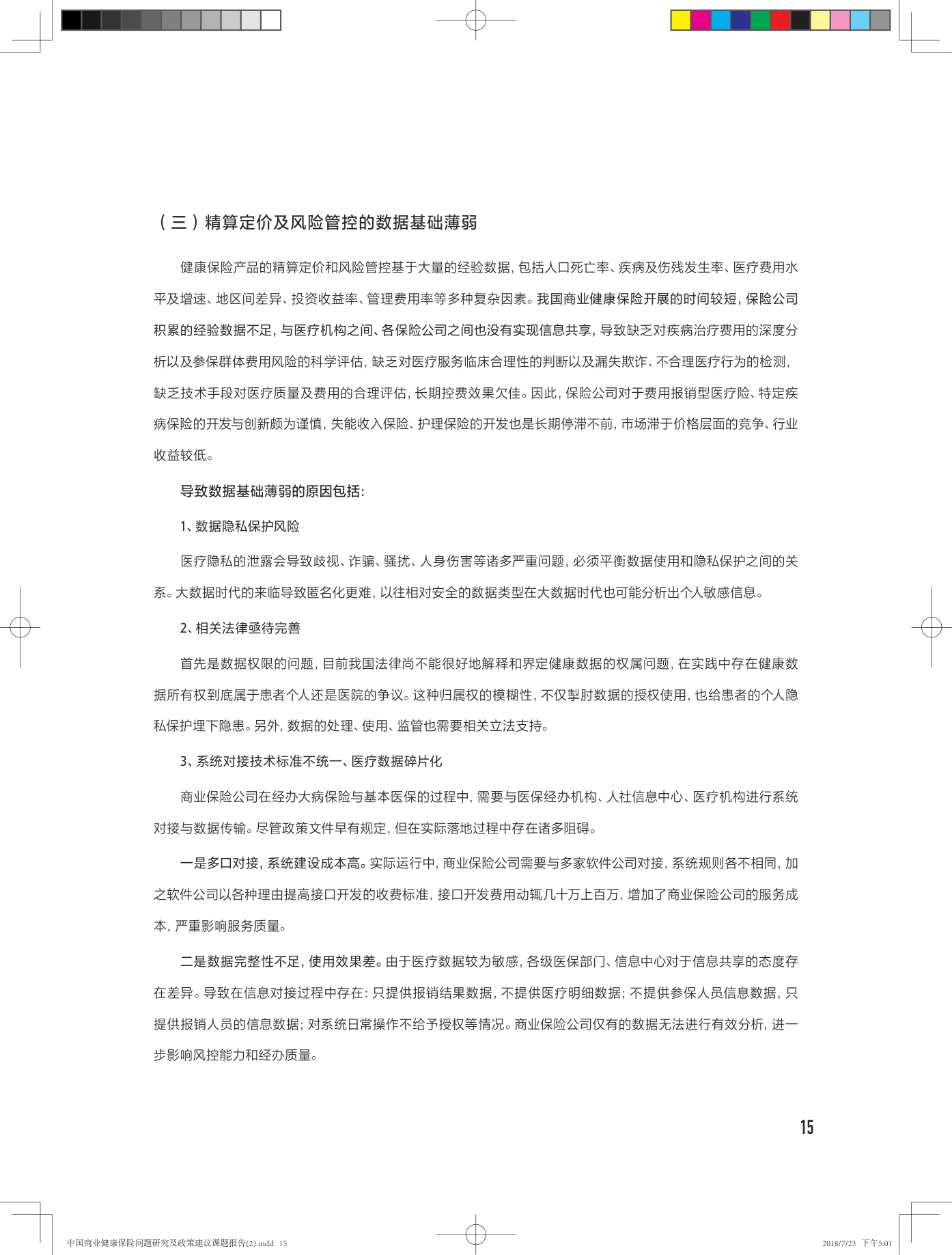 中国商业健康保险问题研究及政策建议课题报告-28页.pdf