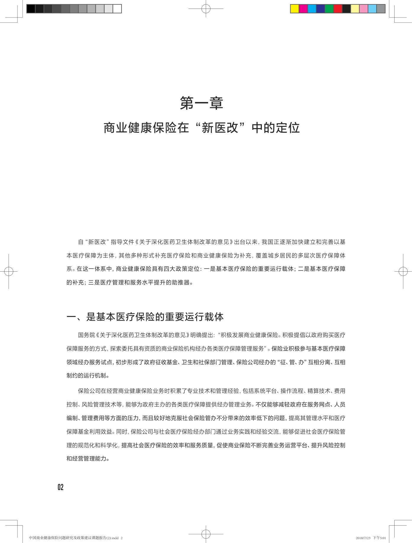 中国商业健康保险问题研究及政策建议课题报告-28页.pdf