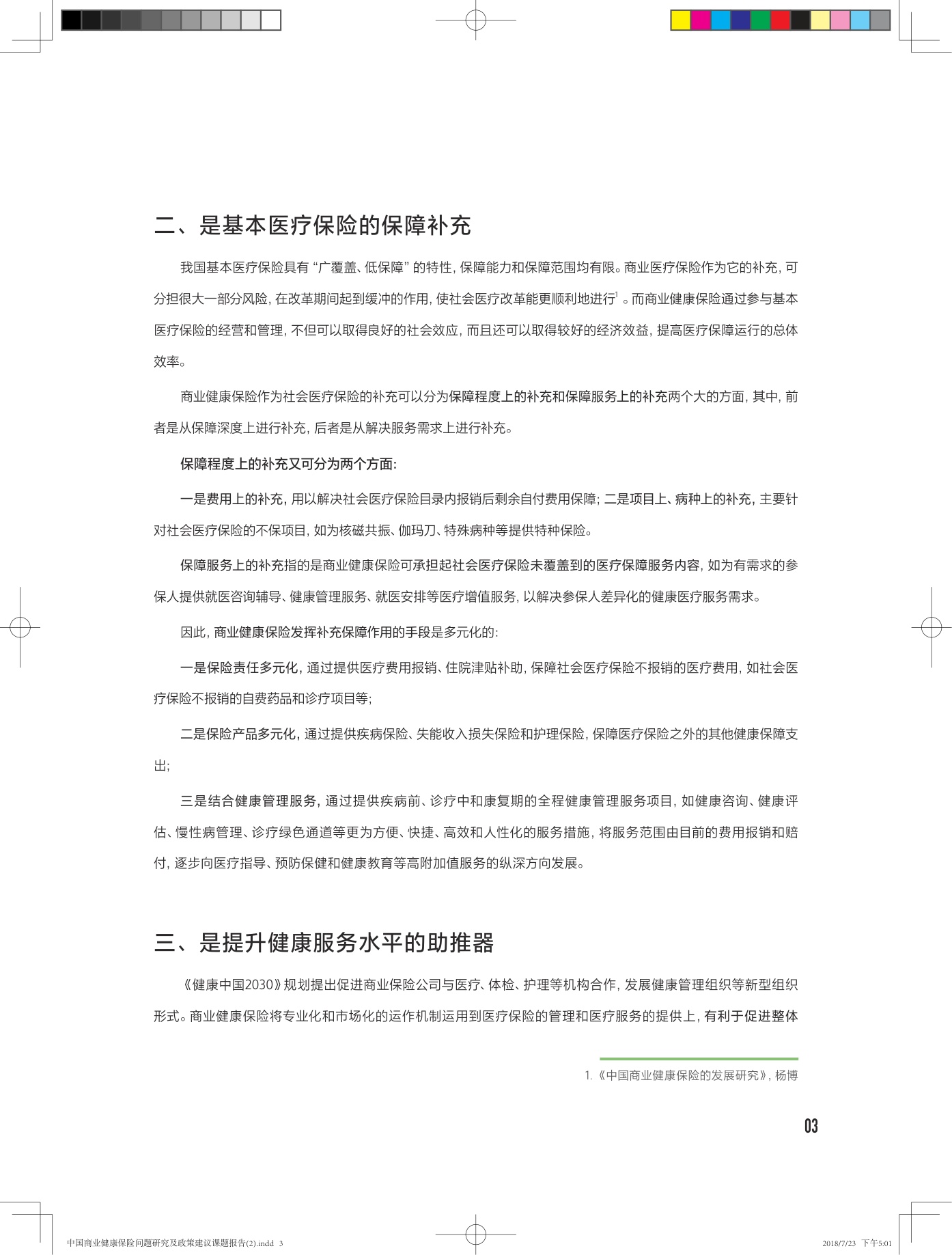 中国商业健康保险问题研究及政策建议课题报告-28页.pdf