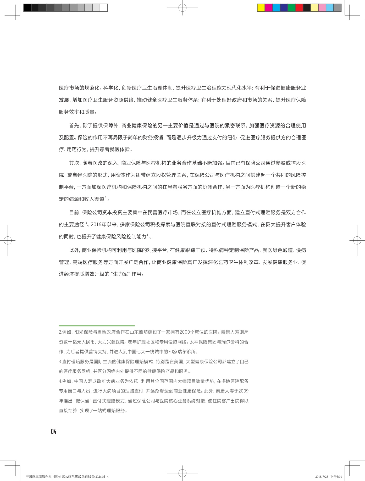 中国商业健康保险问题研究及政策建议课题报告-28页.pdf